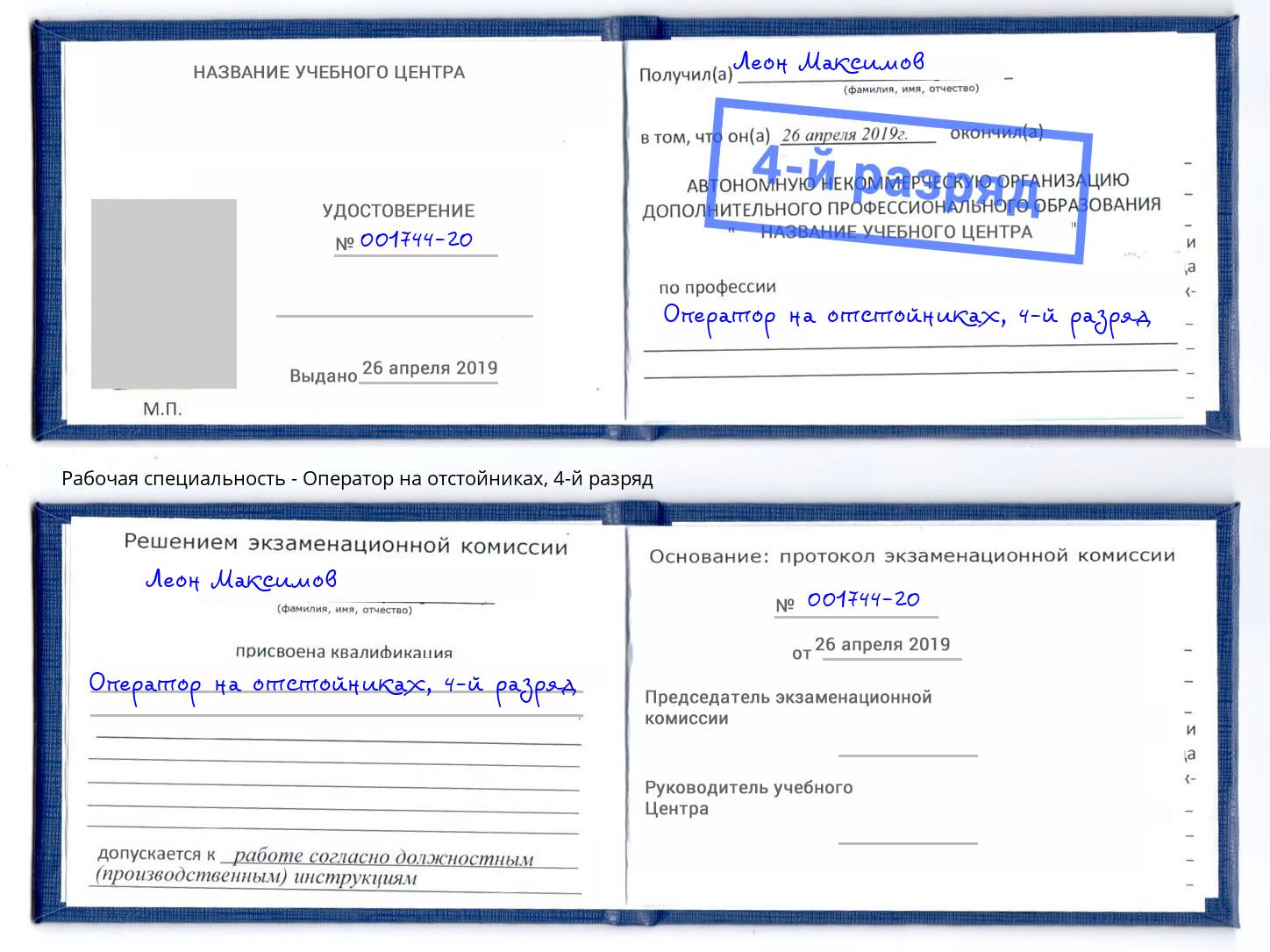 корочка 4-й разряд Оператор на отстойниках Чита