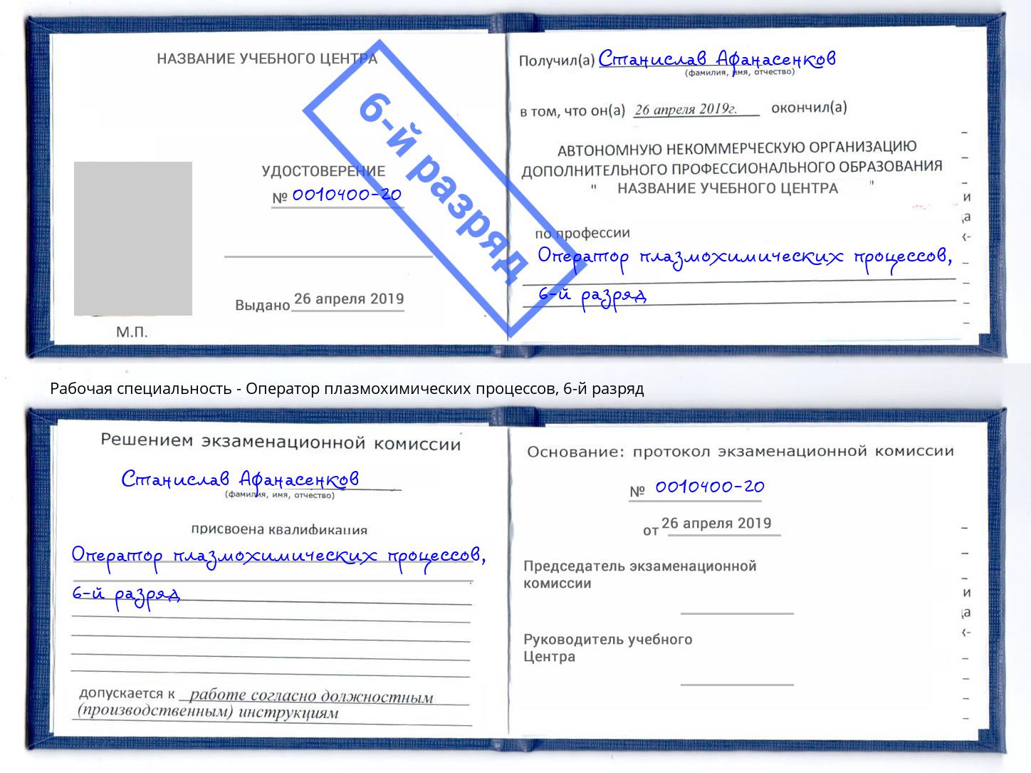 корочка 6-й разряд Оператор плазмохимических процессов Чита