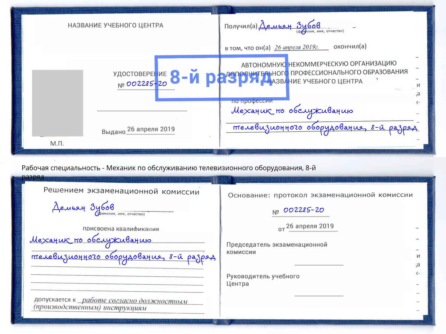 корочка 8-й разряд Механик по обслуживанию телевизионного оборудования Чита