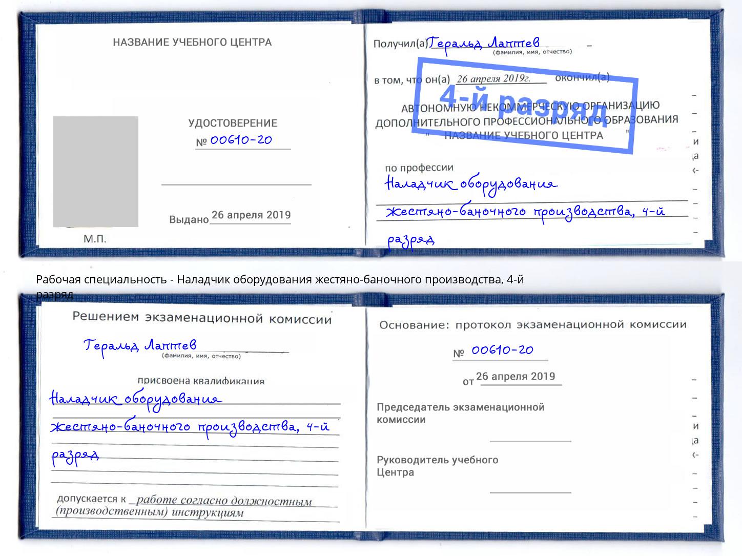 корочка 4-й разряд Наладчик оборудования жестяно-баночного производства Чита