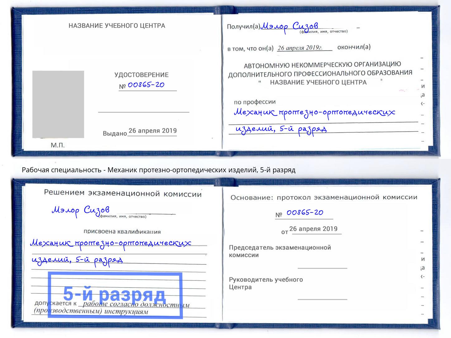 корочка 5-й разряд Механик протезно-ортопедических изделий Чита