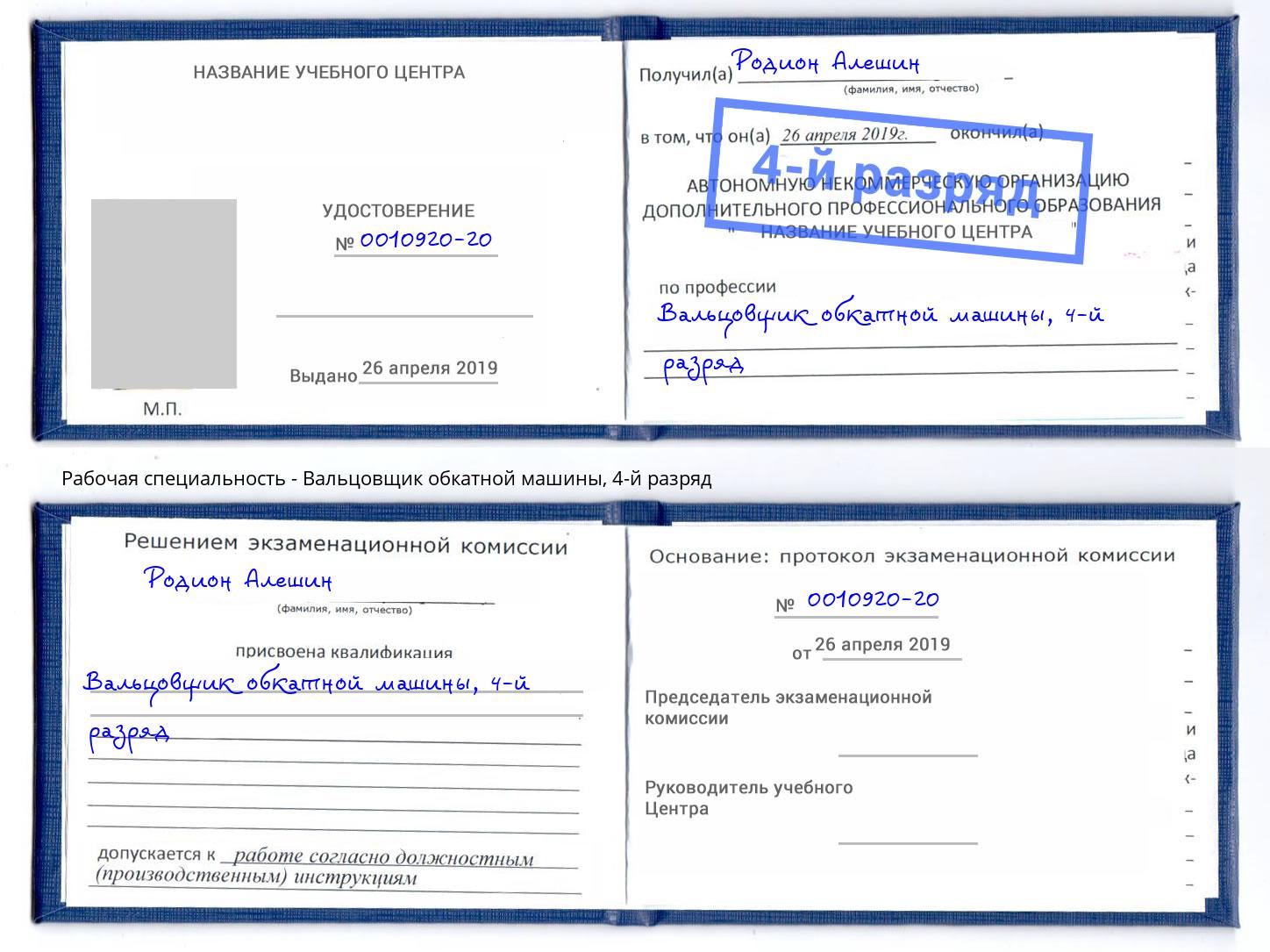 корочка 4-й разряд Вальцовщик обкатной машины Чита