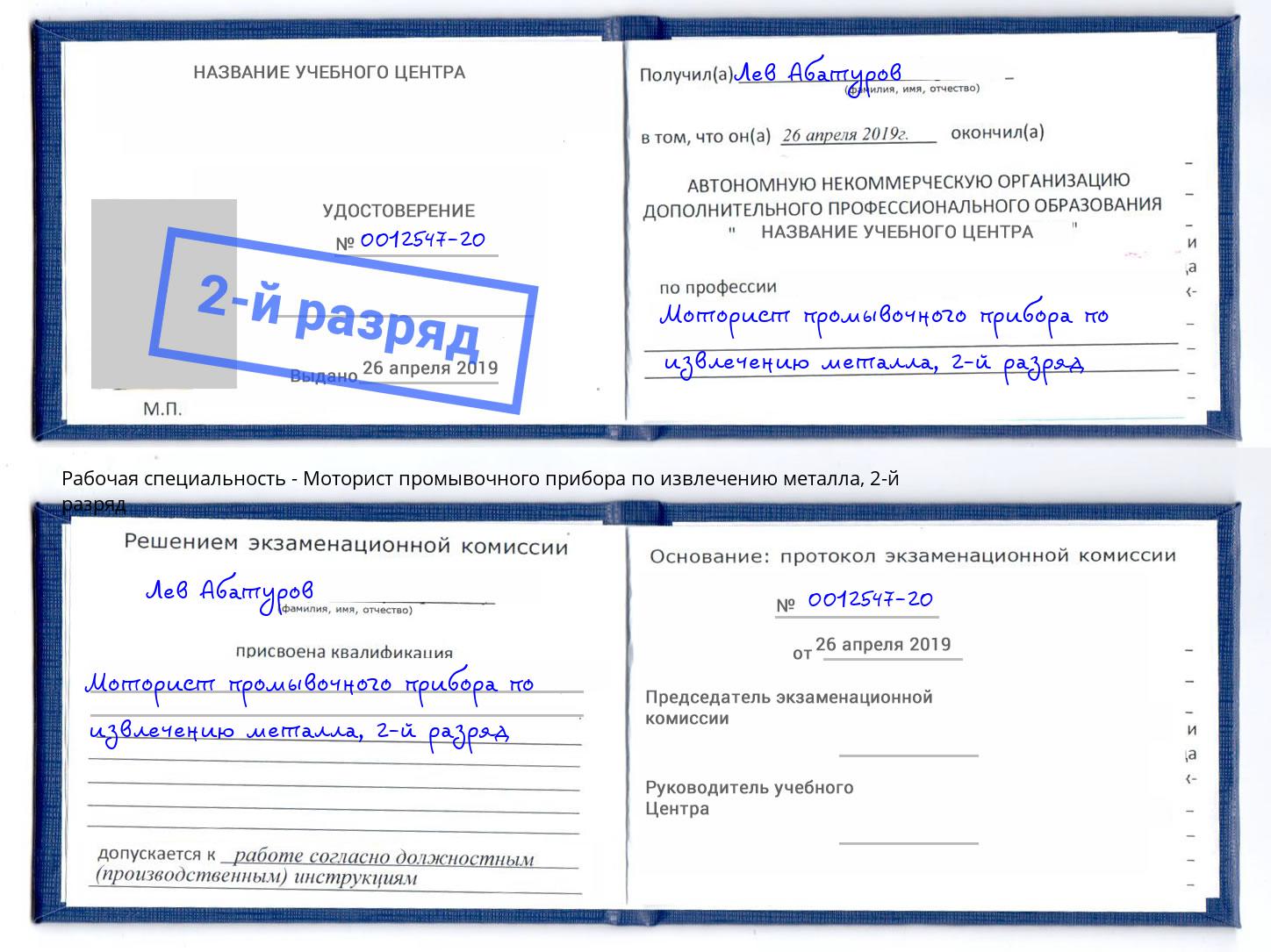 корочка 2-й разряд Моторист промывочного прибора по извлечению металла Чита