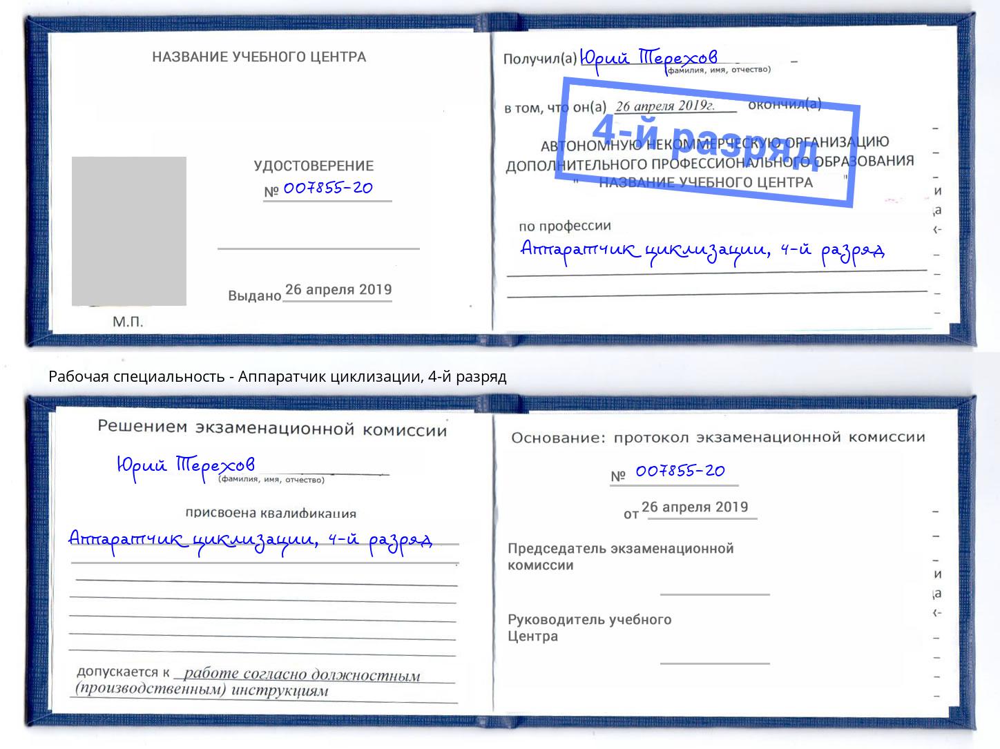 корочка 4-й разряд Аппаратчик циклизации Чита