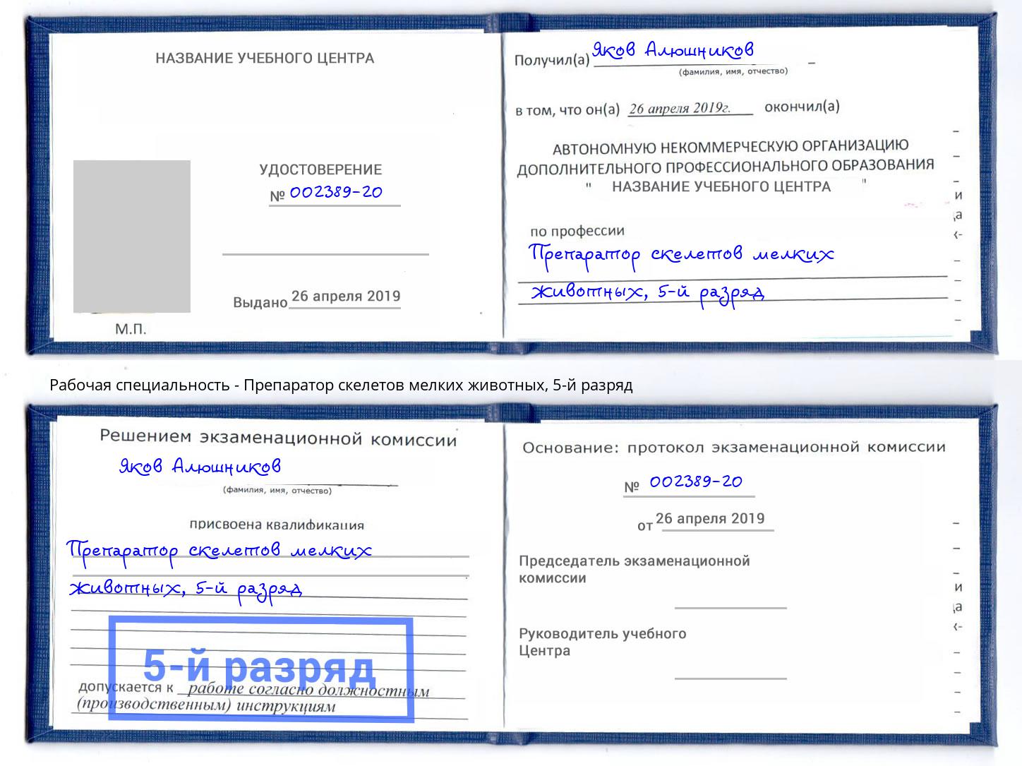 корочка 5-й разряд Препаратор скелетов мелких животных Чита