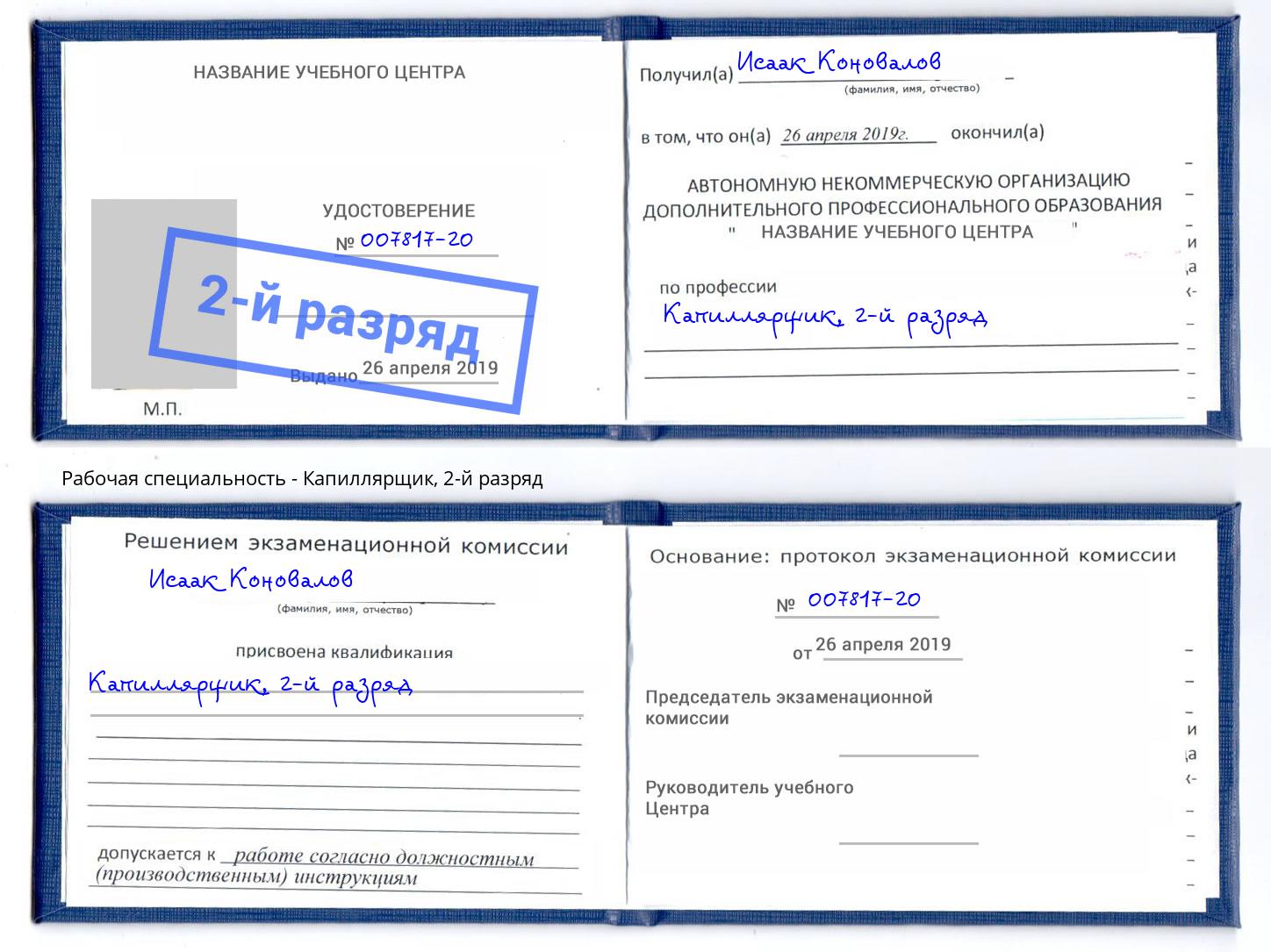 корочка 2-й разряд Капиллярщик Чита