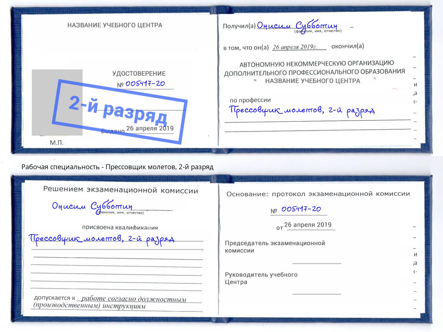 корочка 2-й разряд Прессовщик молетов Чита