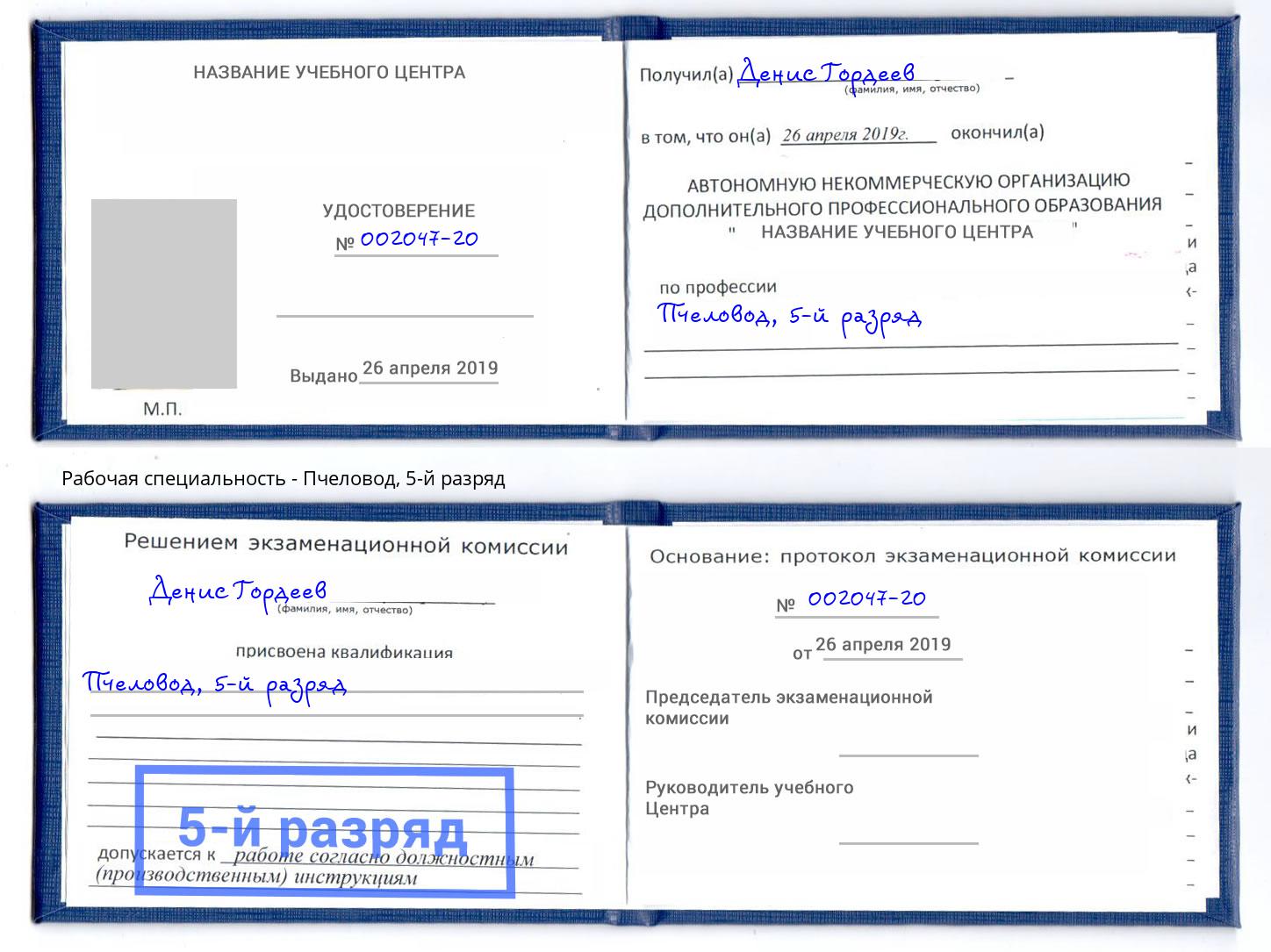 корочка 5-й разряд Пчеловод Чита