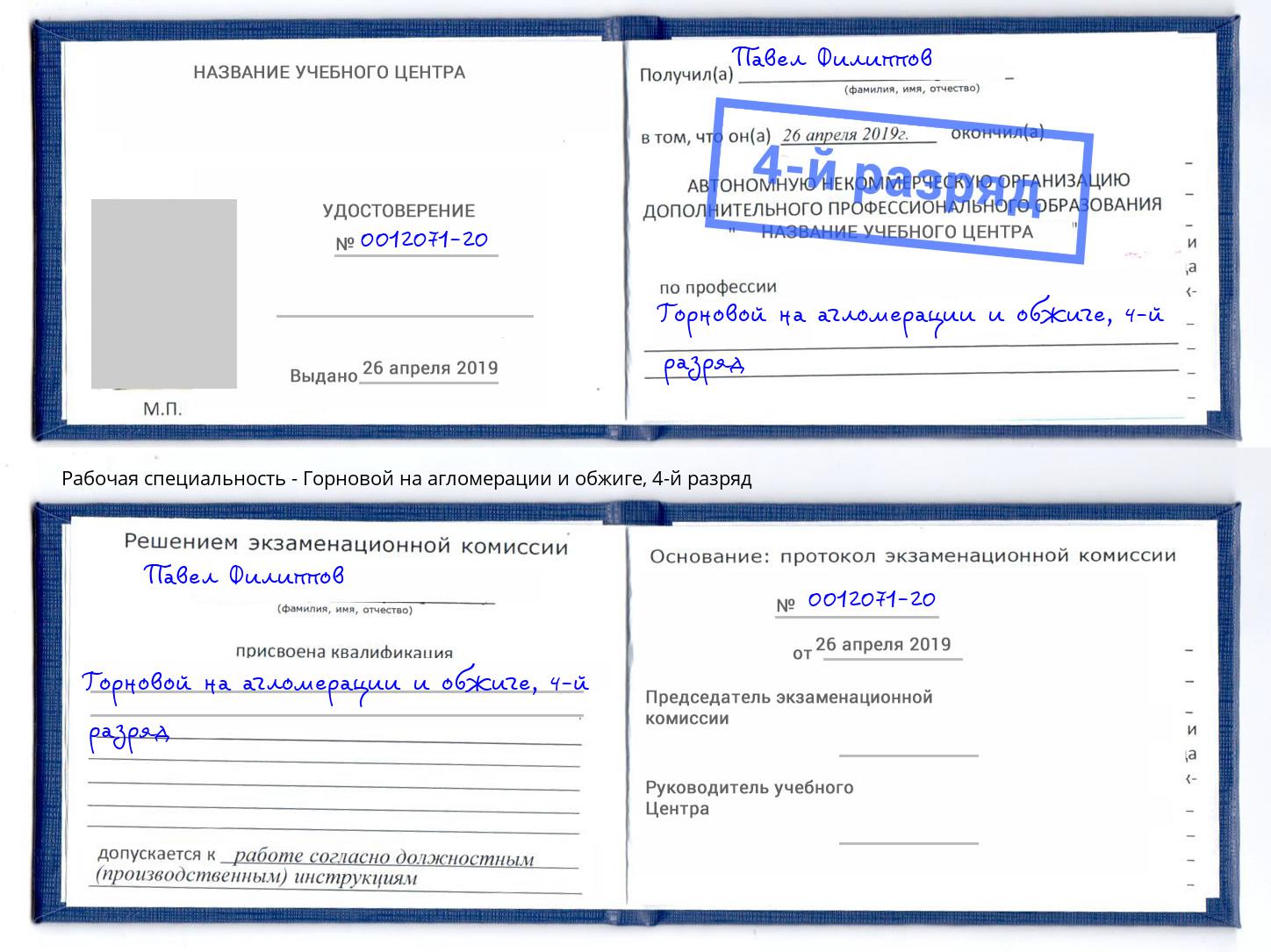 корочка 4-й разряд Горновой на агломерации и обжиге Чита