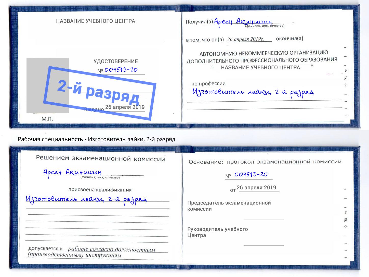 корочка 2-й разряд Изготовитель лайки Чита