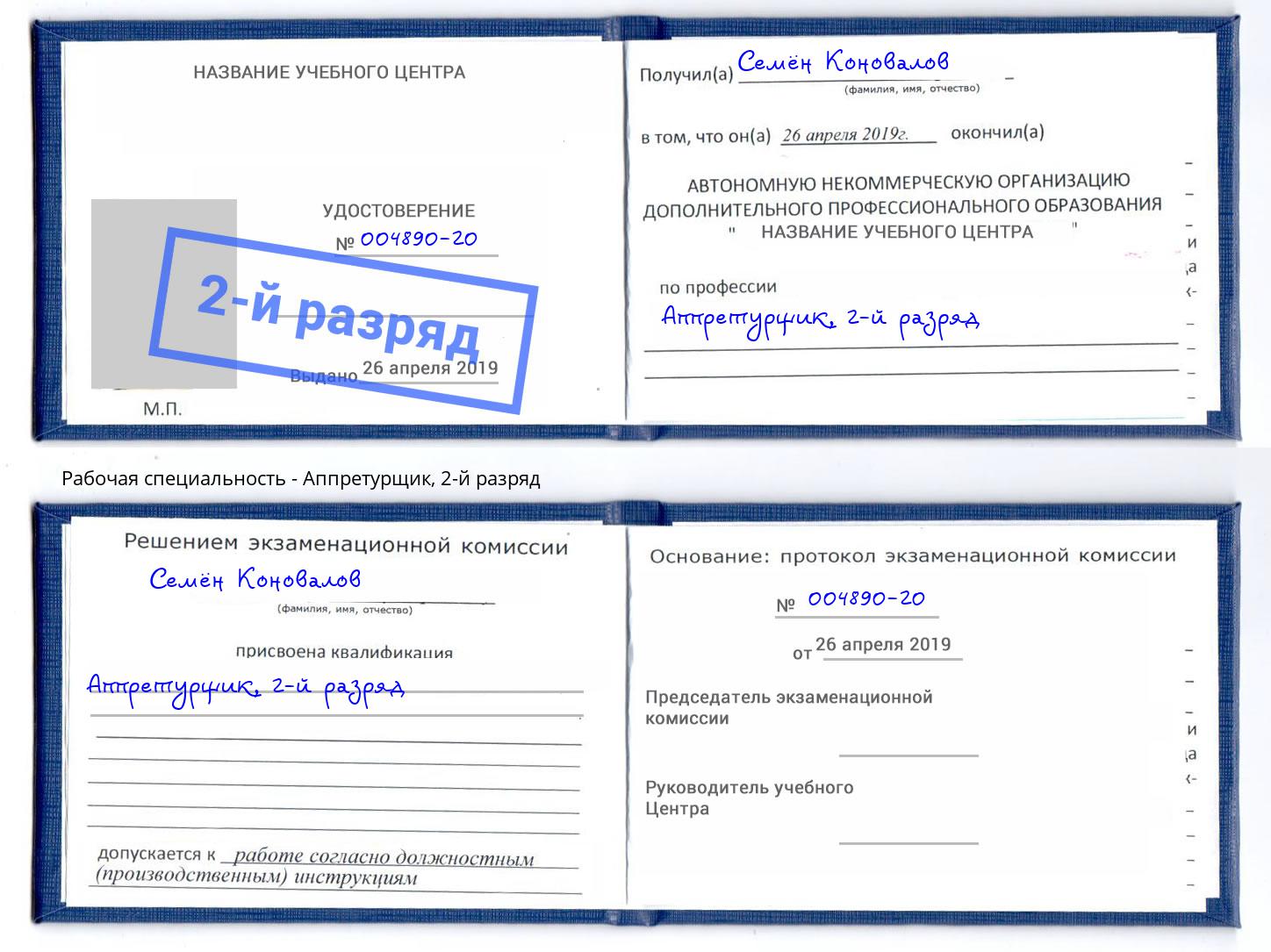 корочка 2-й разряд Аппретурщик Чита