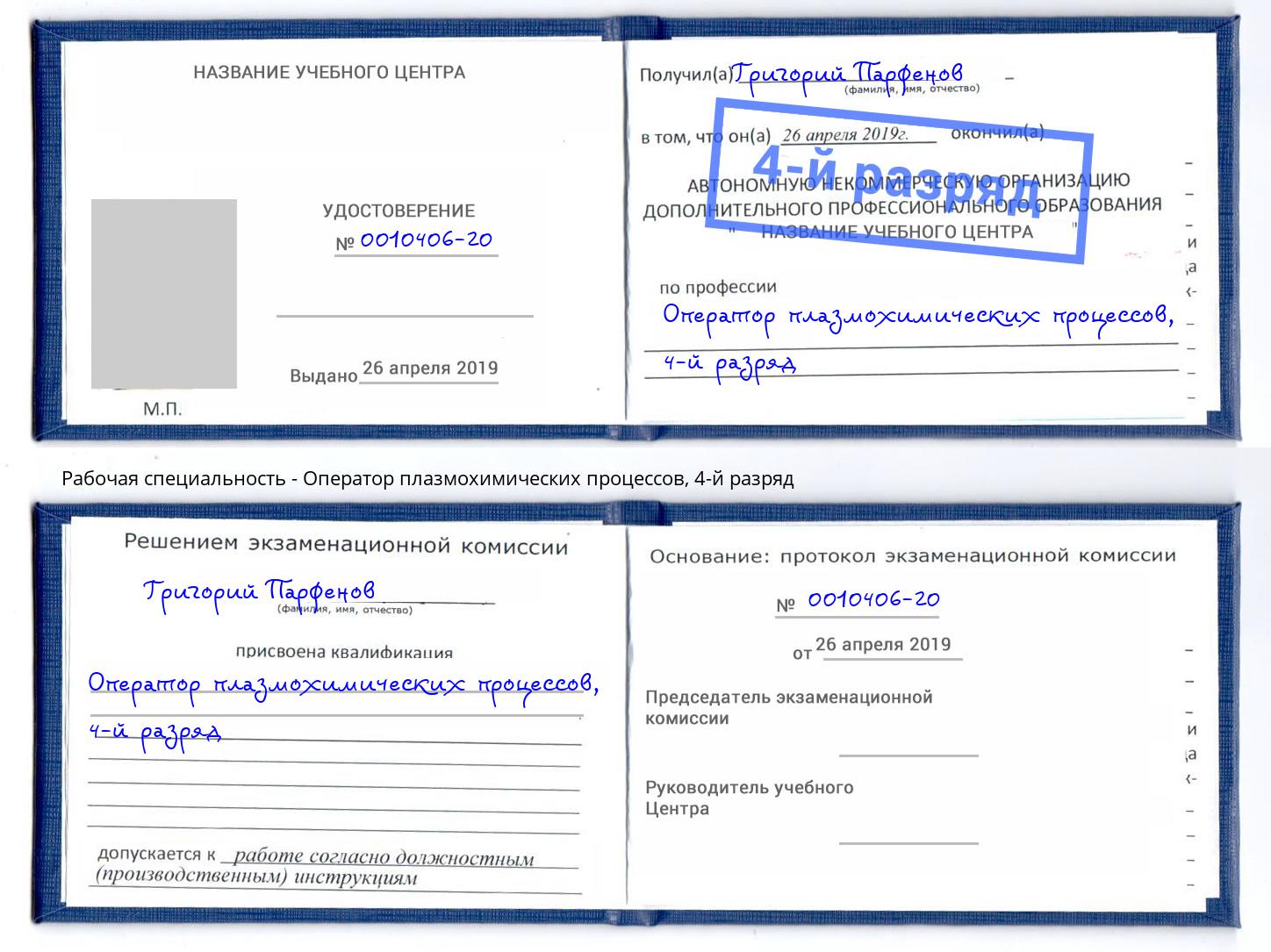 корочка 4-й разряд Оператор плазмохимических процессов Чита