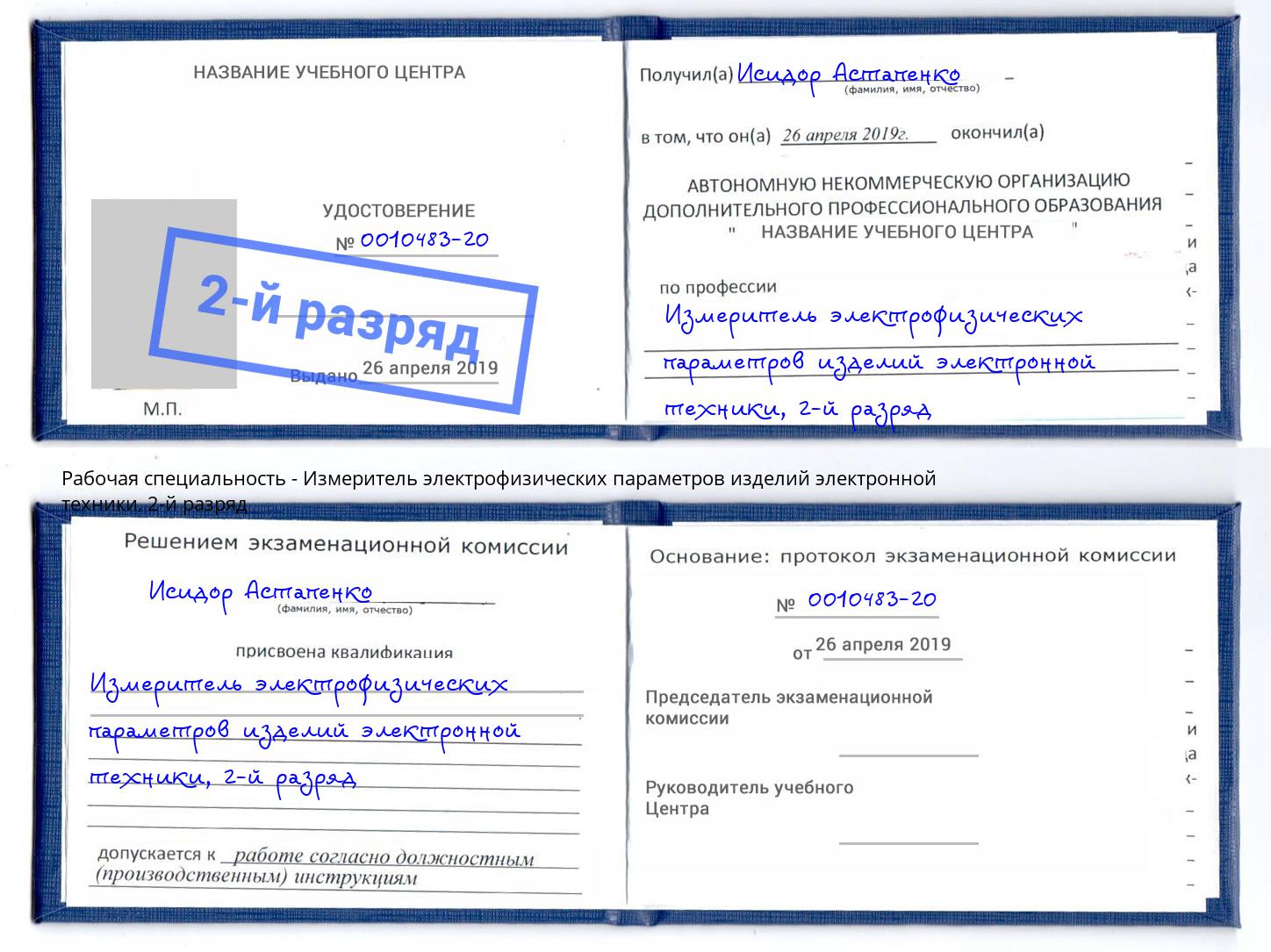 корочка 2-й разряд Измеритель электрофизических параметров изделий электронной техники Чита
