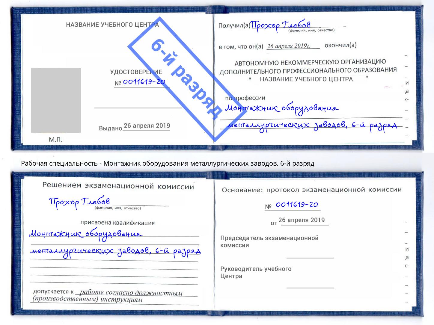 корочка 6-й разряд Монтажник оборудования металлургических заводов Чита