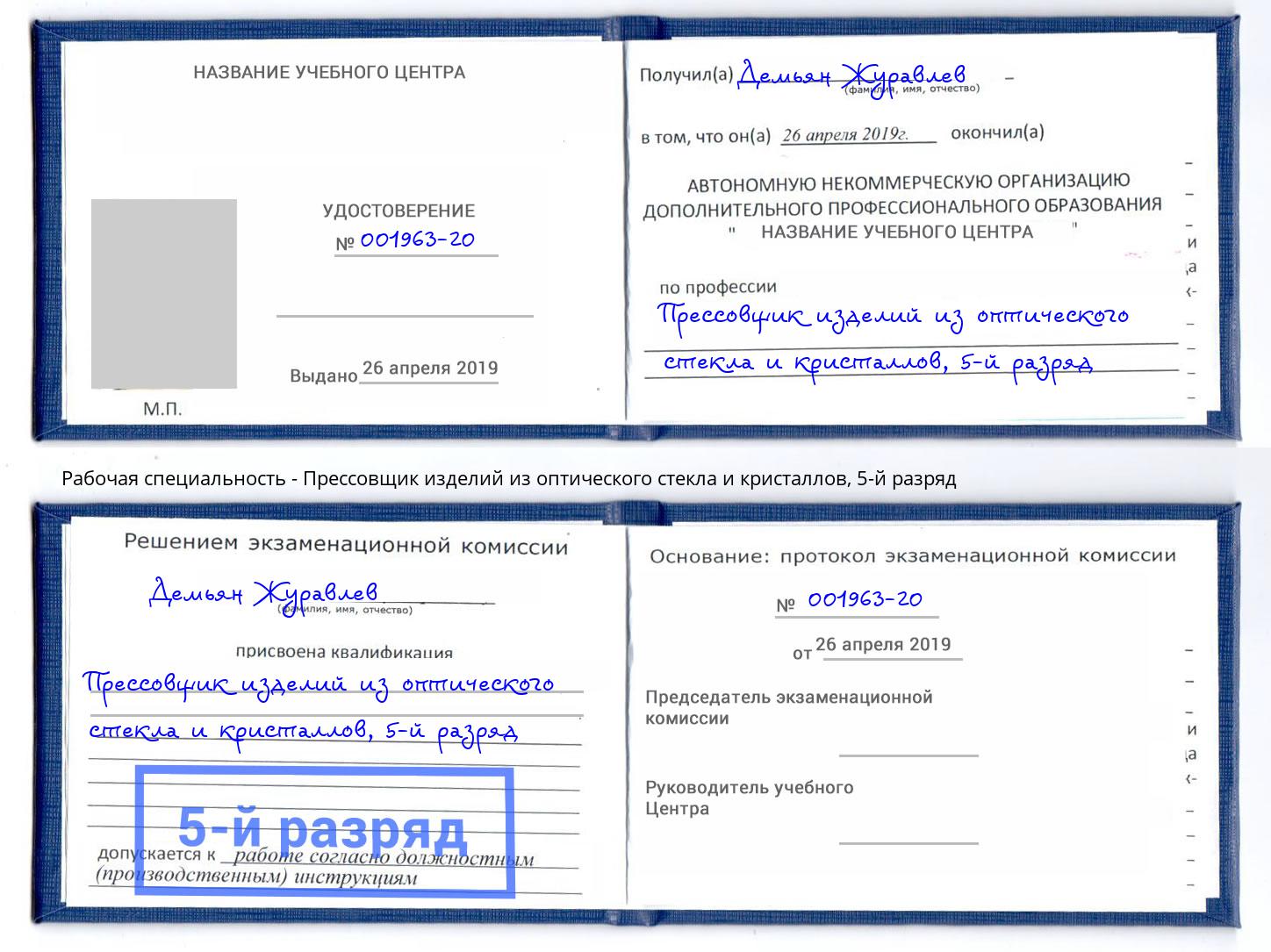 корочка 5-й разряд Прессовщик изделий из оптического стекла и кристаллов Чита