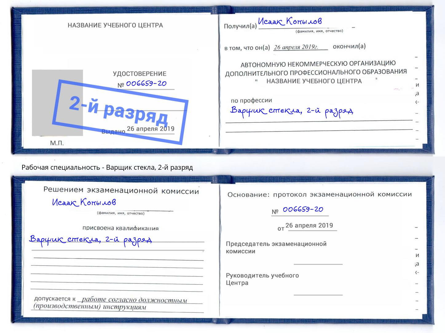 корочка 2-й разряд Варщик стекла Чита