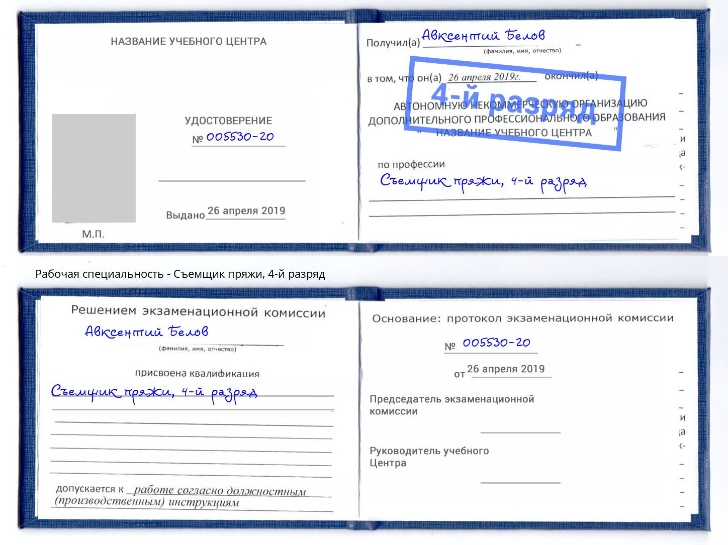 корочка 4-й разряд Съемщик пряжи Чита