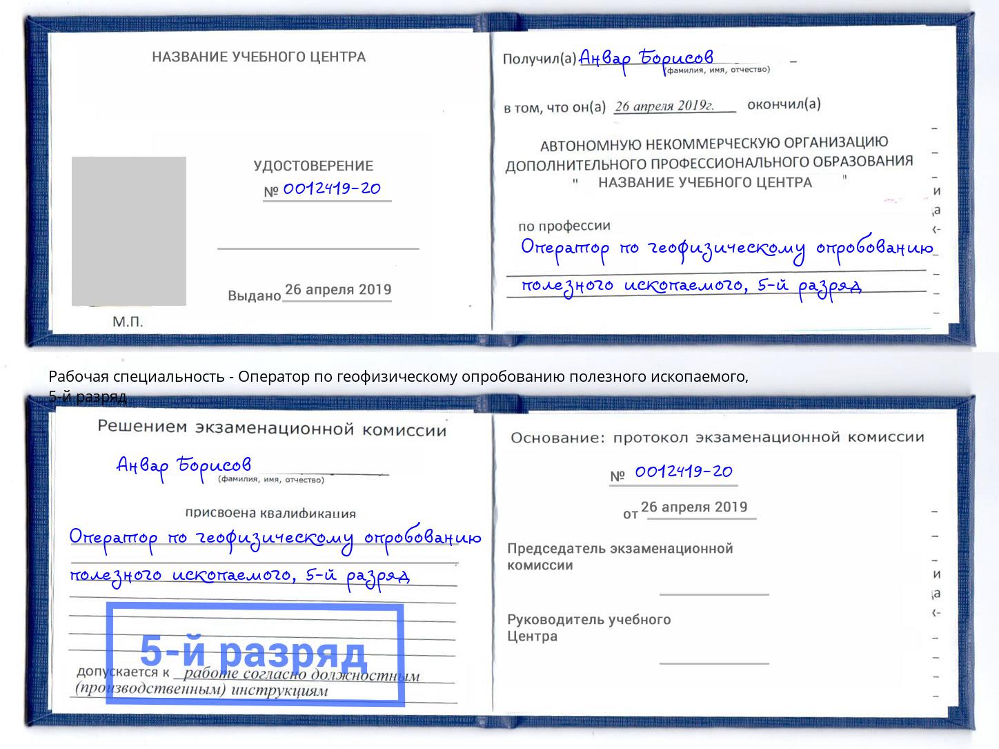 корочка 5-й разряд Оператор по геофизическому опробованию полезного ископаемого Чита