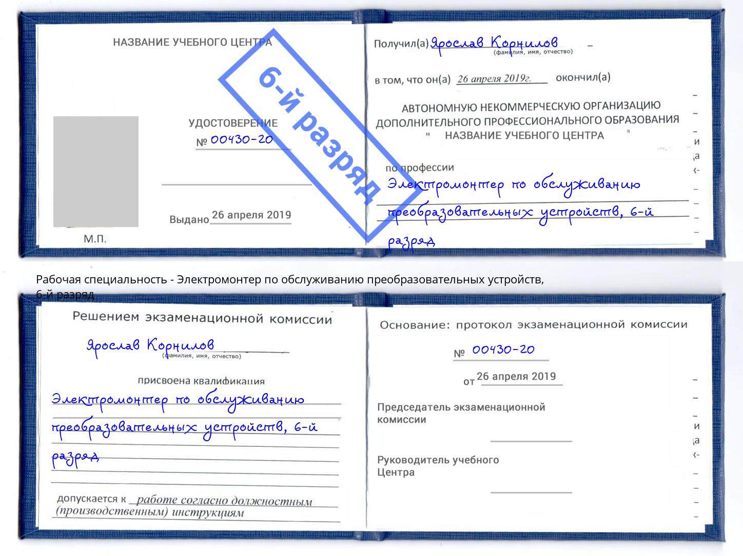 корочка 6-й разряд Электромонтер по обслуживанию преобразовательных устройств Чита