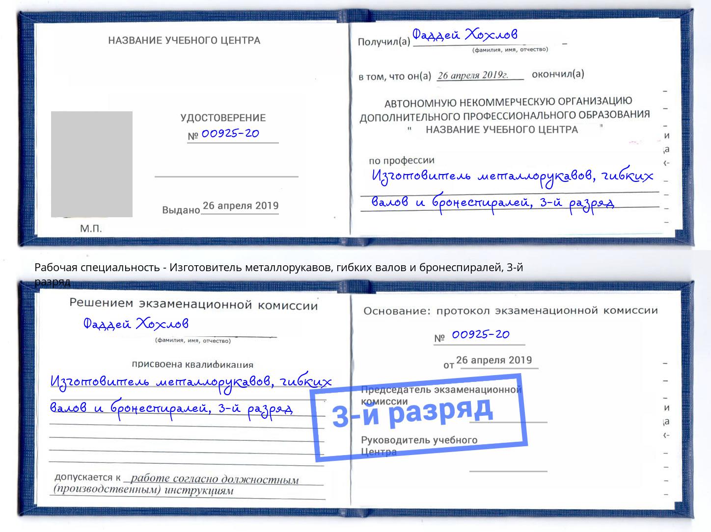 корочка 3-й разряд Изготовитель металлорукавов, гибких валов и бронеспиралей Чита