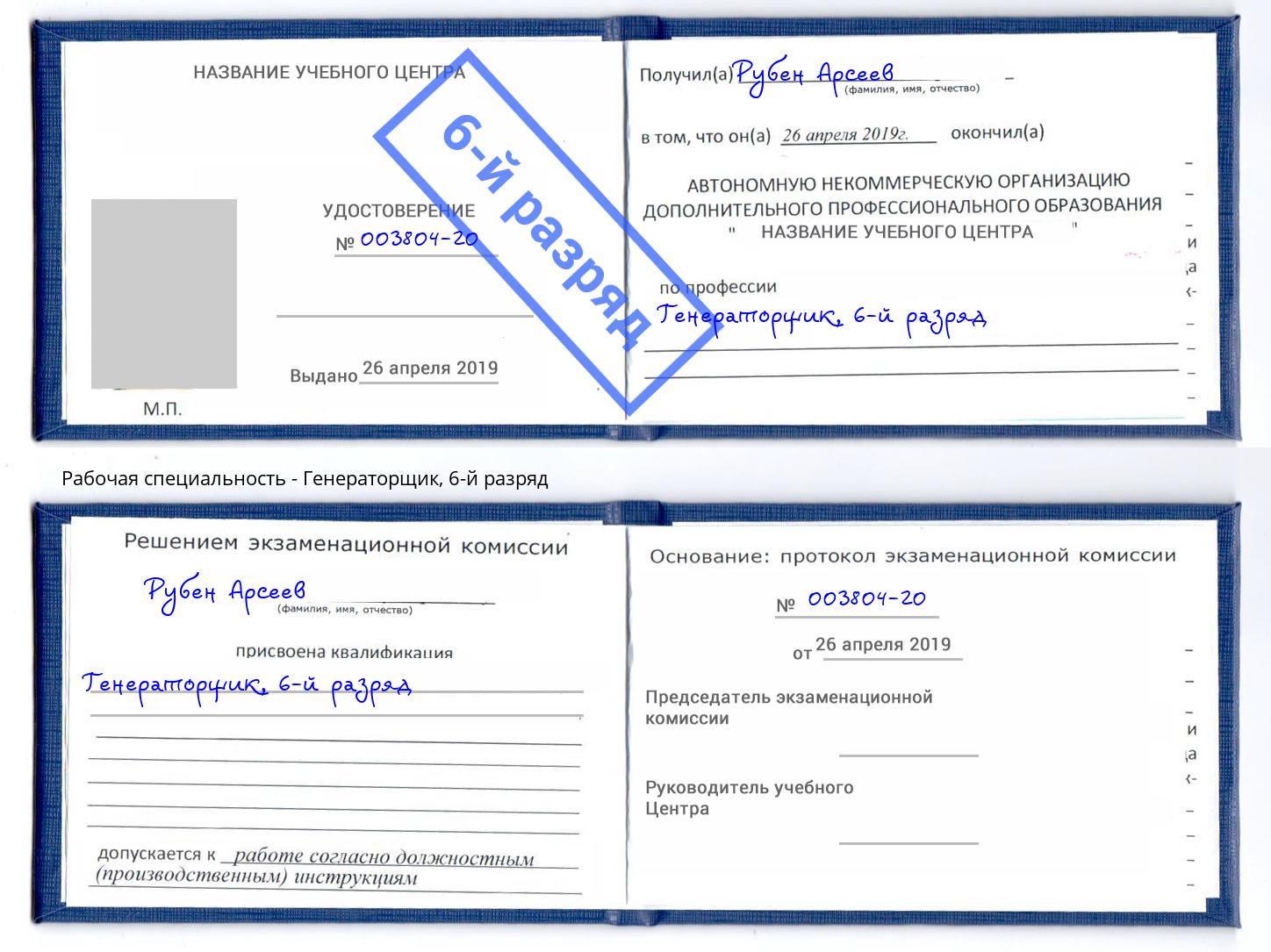 корочка 6-й разряд Генераторщик Чита