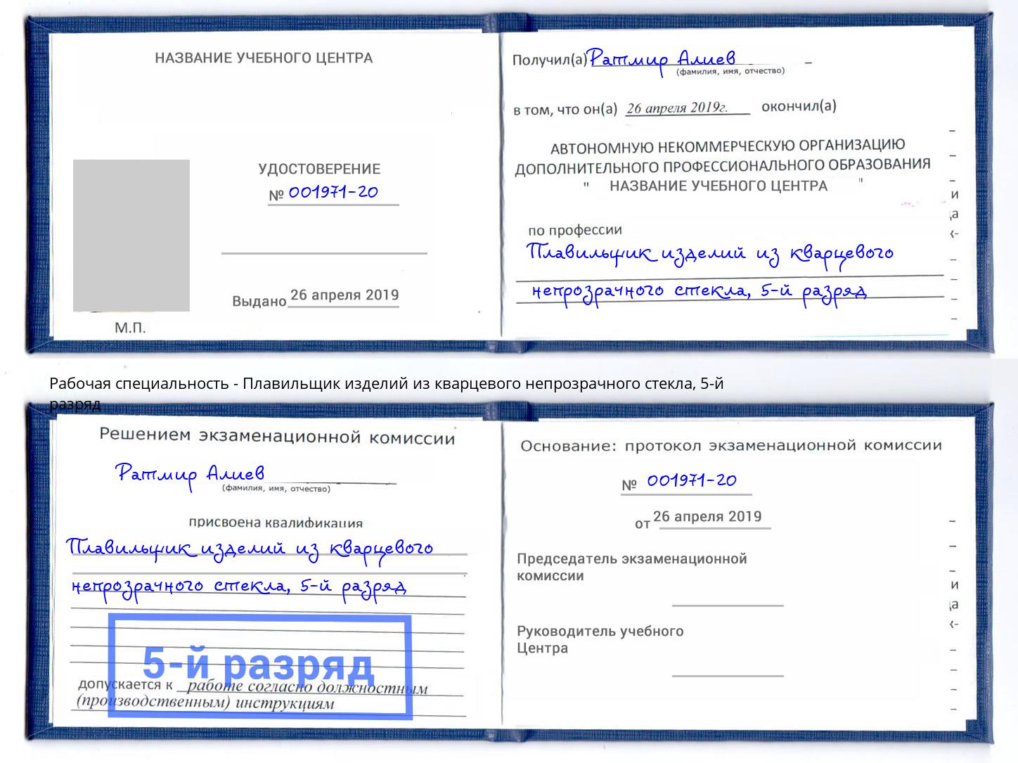 корочка 5-й разряд Плавильщик изделий из кварцевого непрозрачного стекла Чита