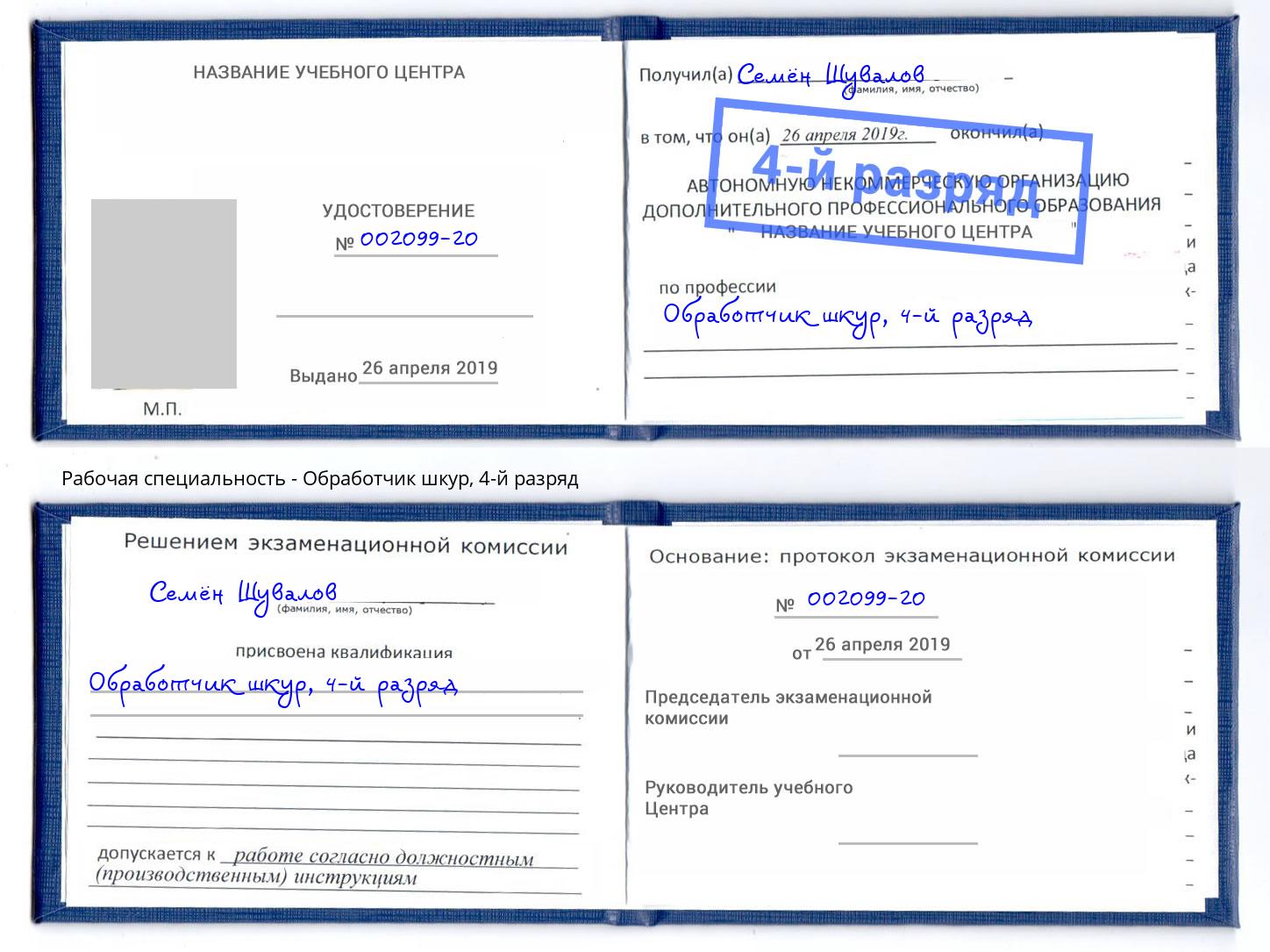 корочка 4-й разряд Обработчик шкур Чита