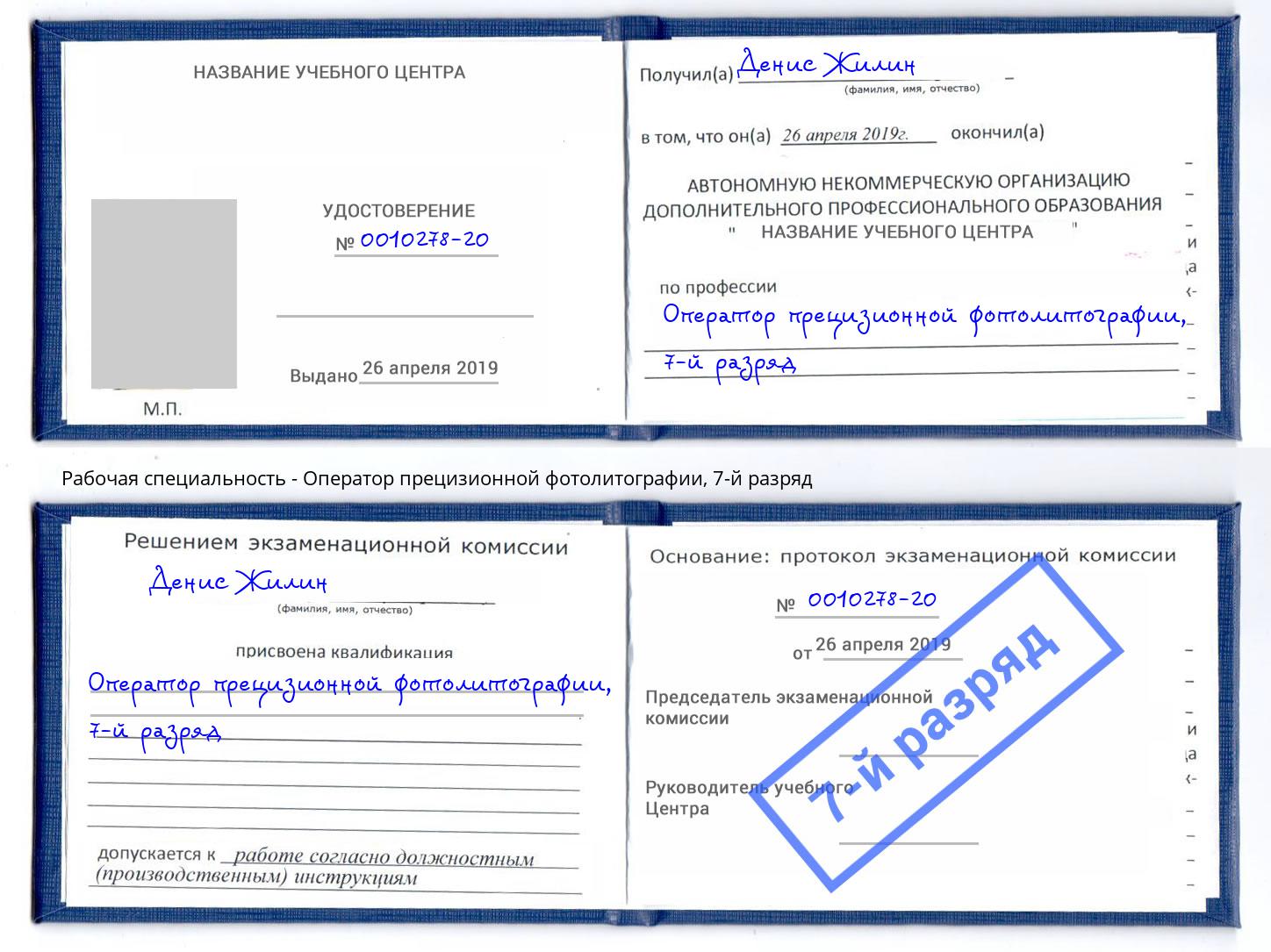 корочка 7-й разряд Оператор прецизионной фотолитографии Чита