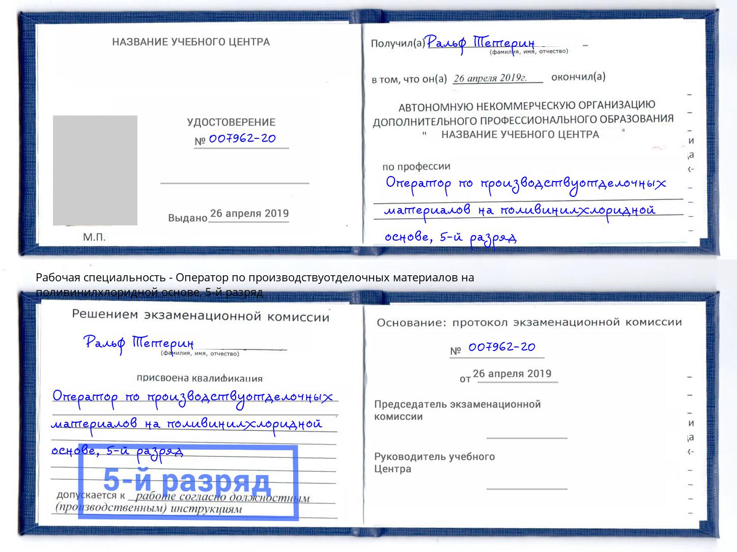 корочка 5-й разряд Оператор по производствуотделочных материалов на поливинилхлоридной основе Чита