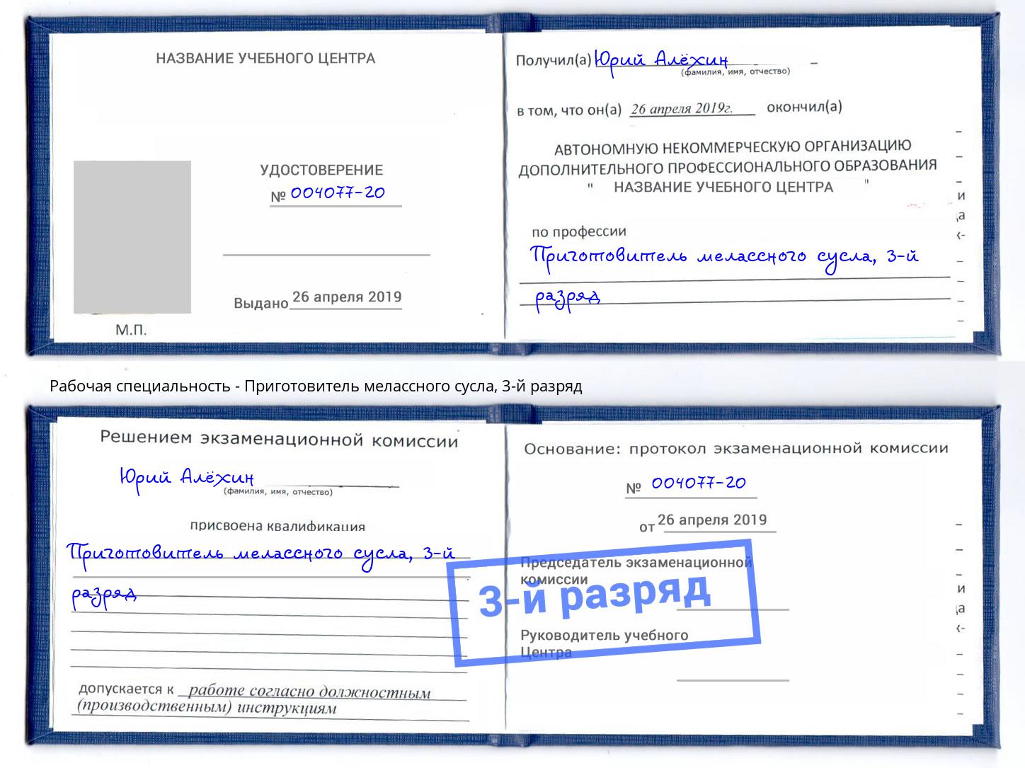 корочка 3-й разряд Приготовитель мелассного сусла Чита