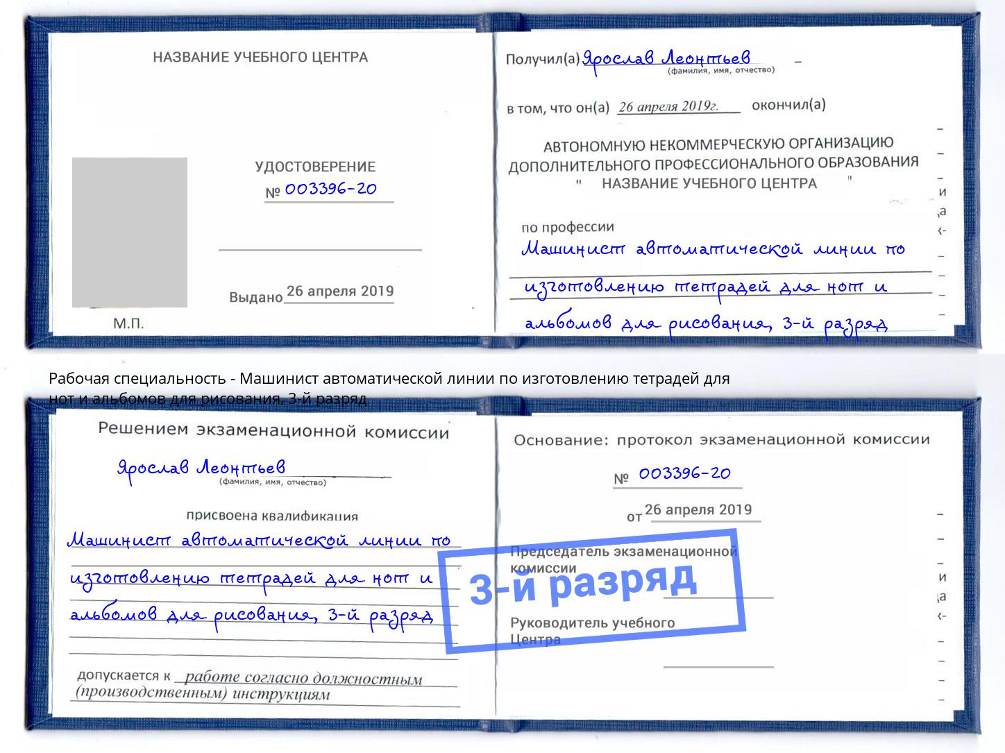 корочка 3-й разряд Машинист автоматической линии по изготовлению тетрадей для нот и альбомов для рисования Чита
