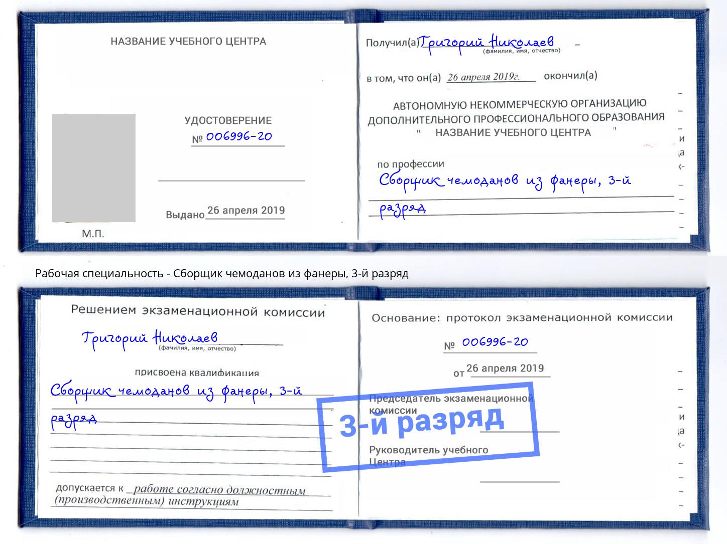 корочка 3-й разряд Сборщик чемоданов из фанеры Чита
