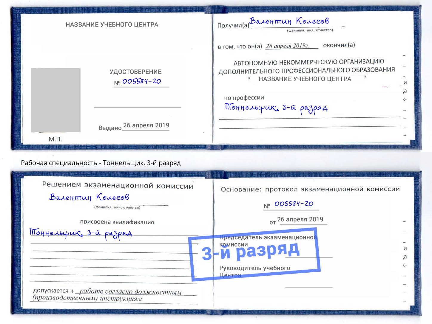 корочка 3-й разряд Тоннельщик Чита