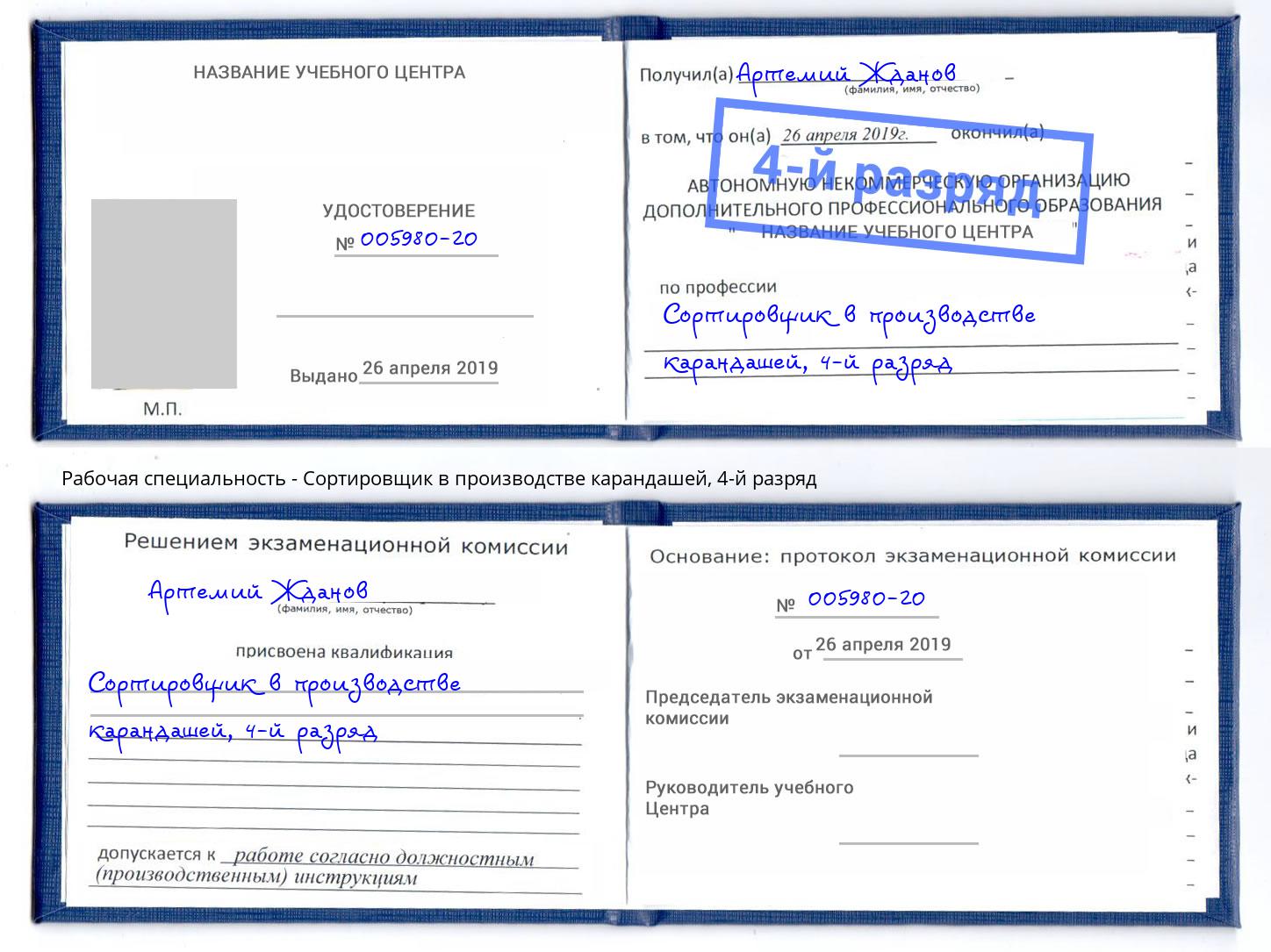 корочка 4-й разряд Сортировщик в производстве карандашей Чита