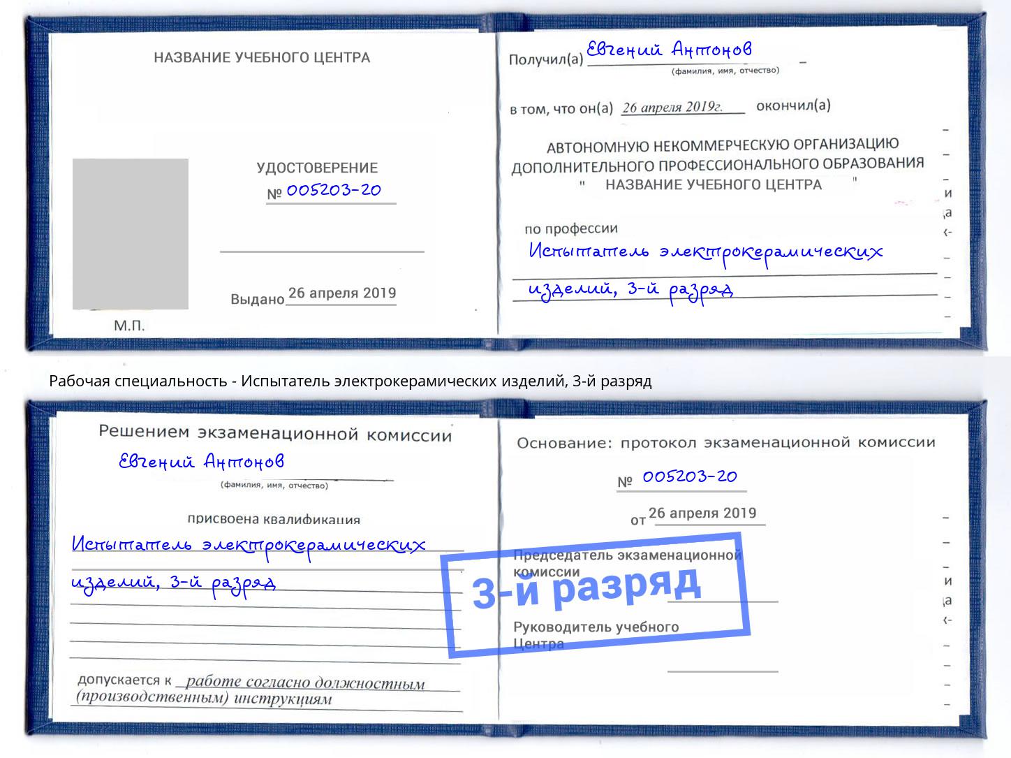 корочка 3-й разряд Испытатель электрокерамических изделий Чита