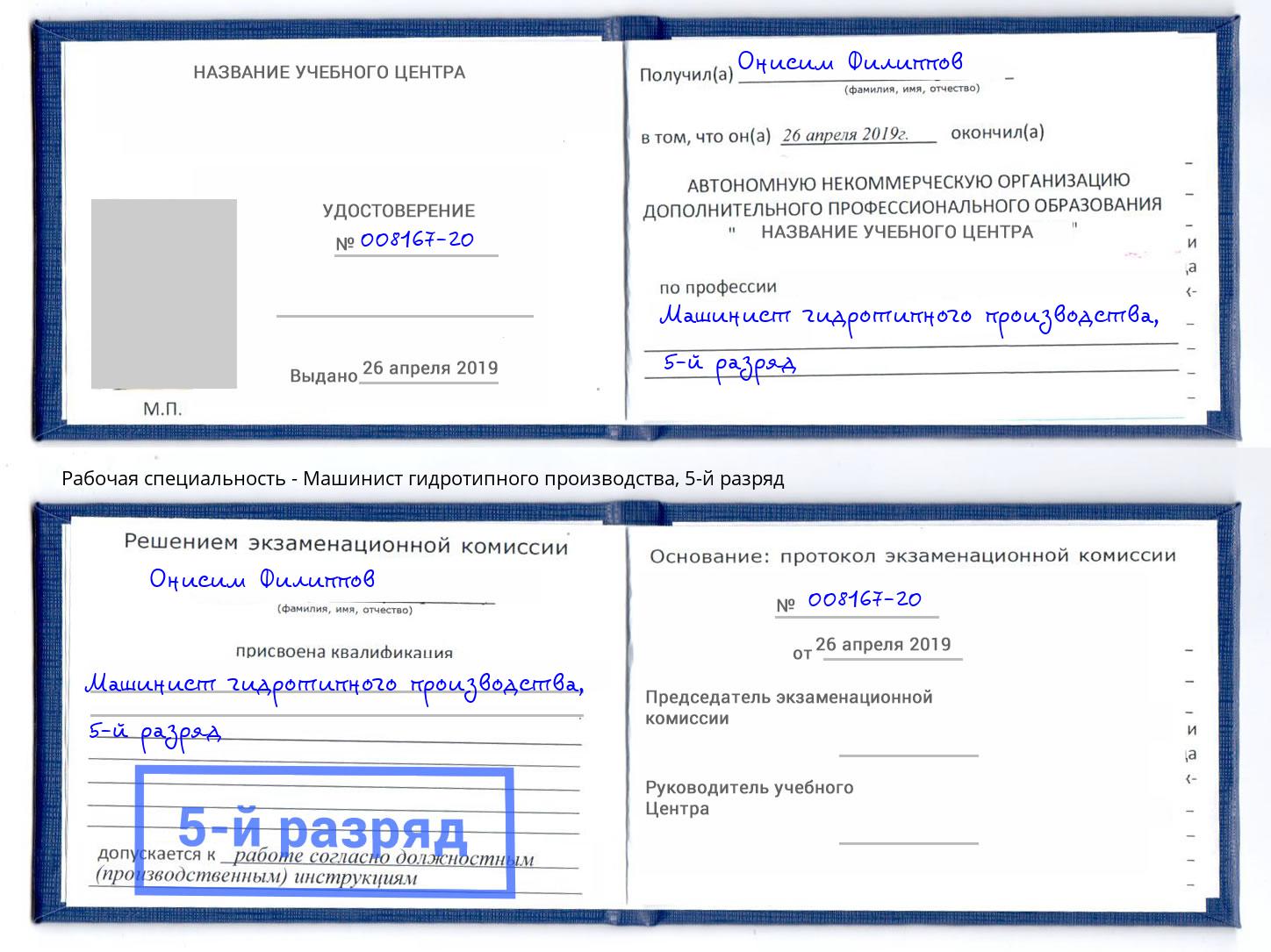 корочка 5-й разряд Машинист гидротипного производства Чита