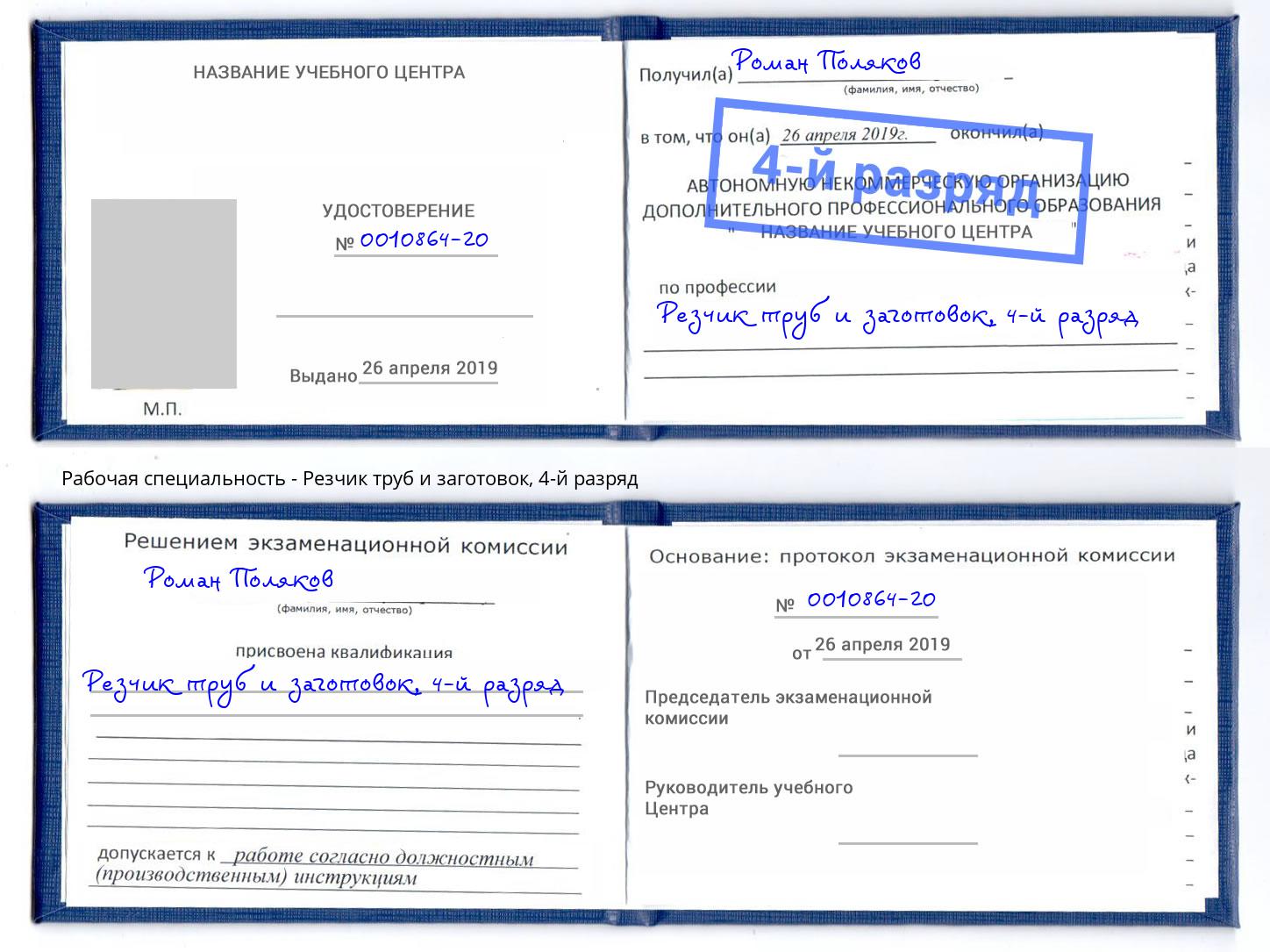 корочка 4-й разряд Резчик труб и заготовок Чита