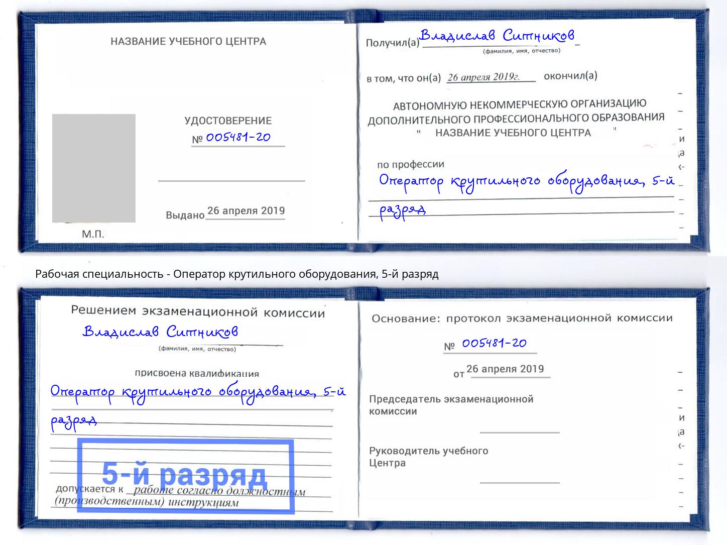 корочка 5-й разряд Оператор крутильного оборудования Чита