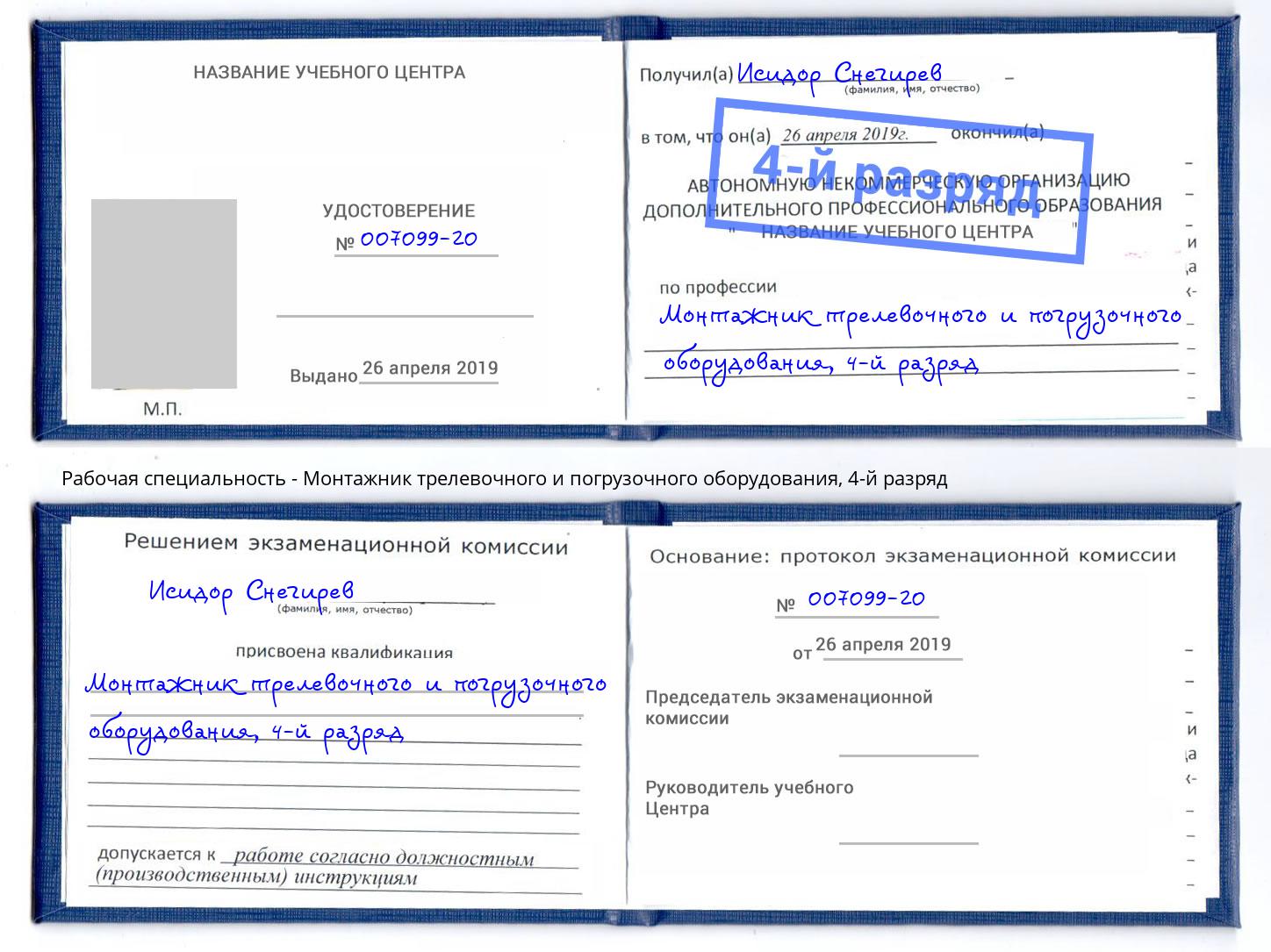 корочка 4-й разряд Монтажник трелевочного и погрузочного оборудования Чита