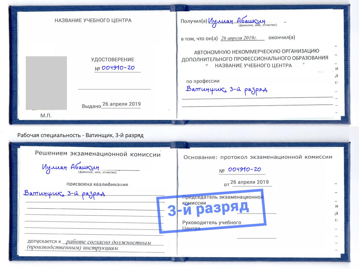 корочка 3-й разряд Ватинщик Чита