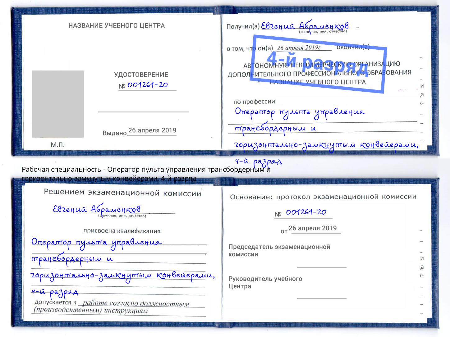 корочка 4-й разряд Оператор пульта управления трансбордерным и горизонтально-замкнутым конвейерами Чита