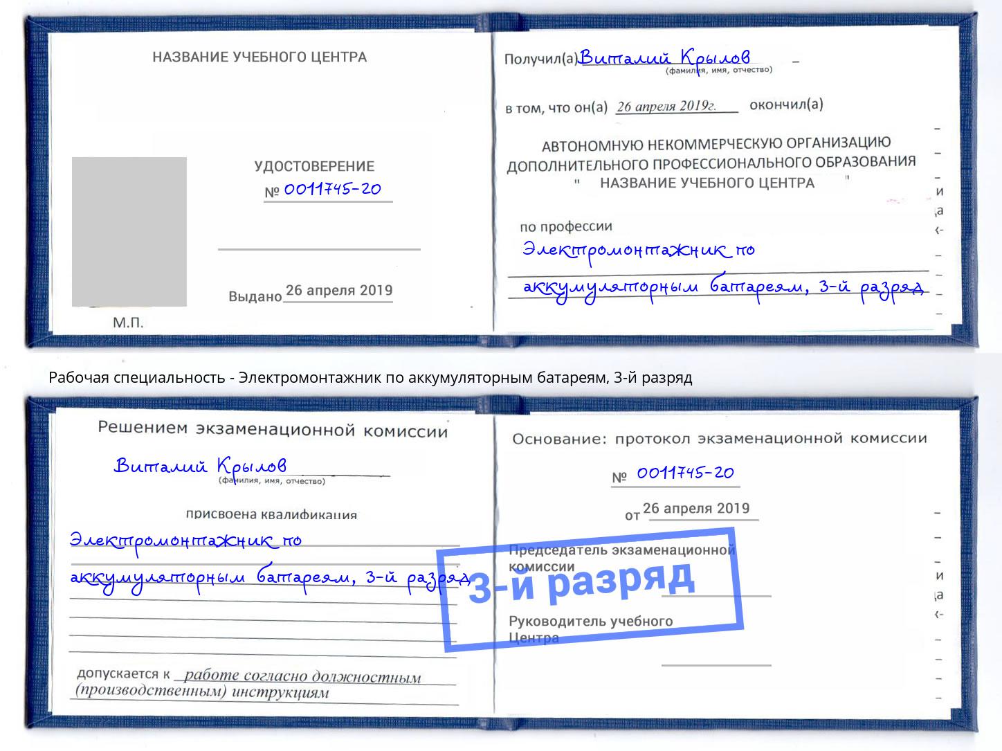 корочка 3-й разряд Электромонтажник по аккумуляторным батареям Чита