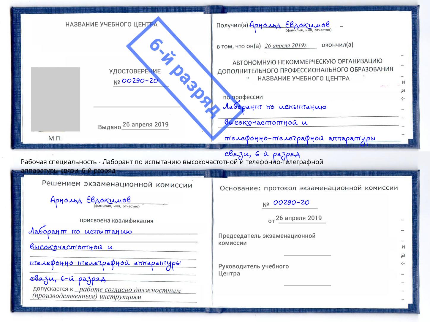 корочка 6-й разряд Лаборант по испытанию высокочастотной и телефонно-телеграфной аппаратуры связи Чита