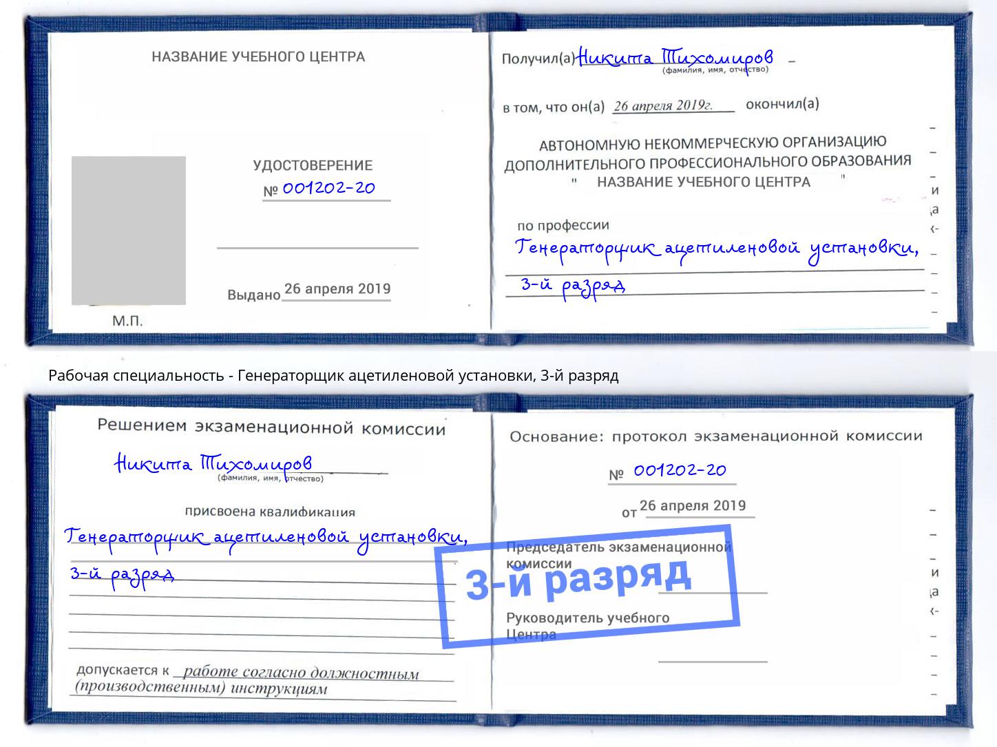 корочка 3-й разряд Генераторщик ацетиленовой установки Чита