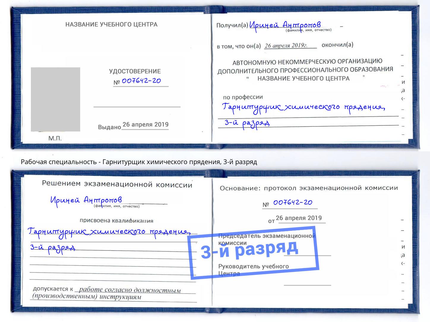 корочка 3-й разряд Гарнитурщик химического прядения Чита