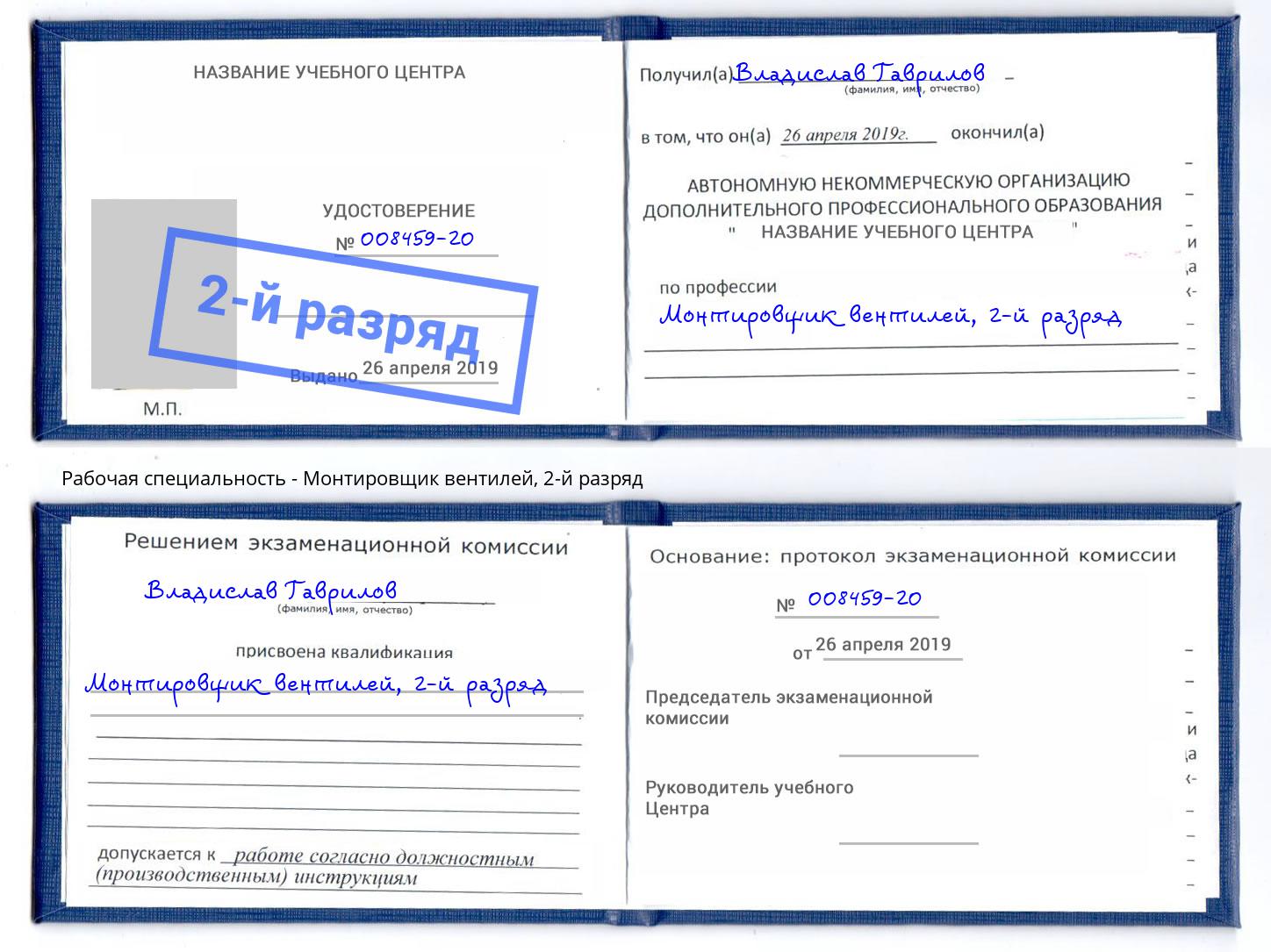 корочка 2-й разряд Монтировщик вентилей Чита