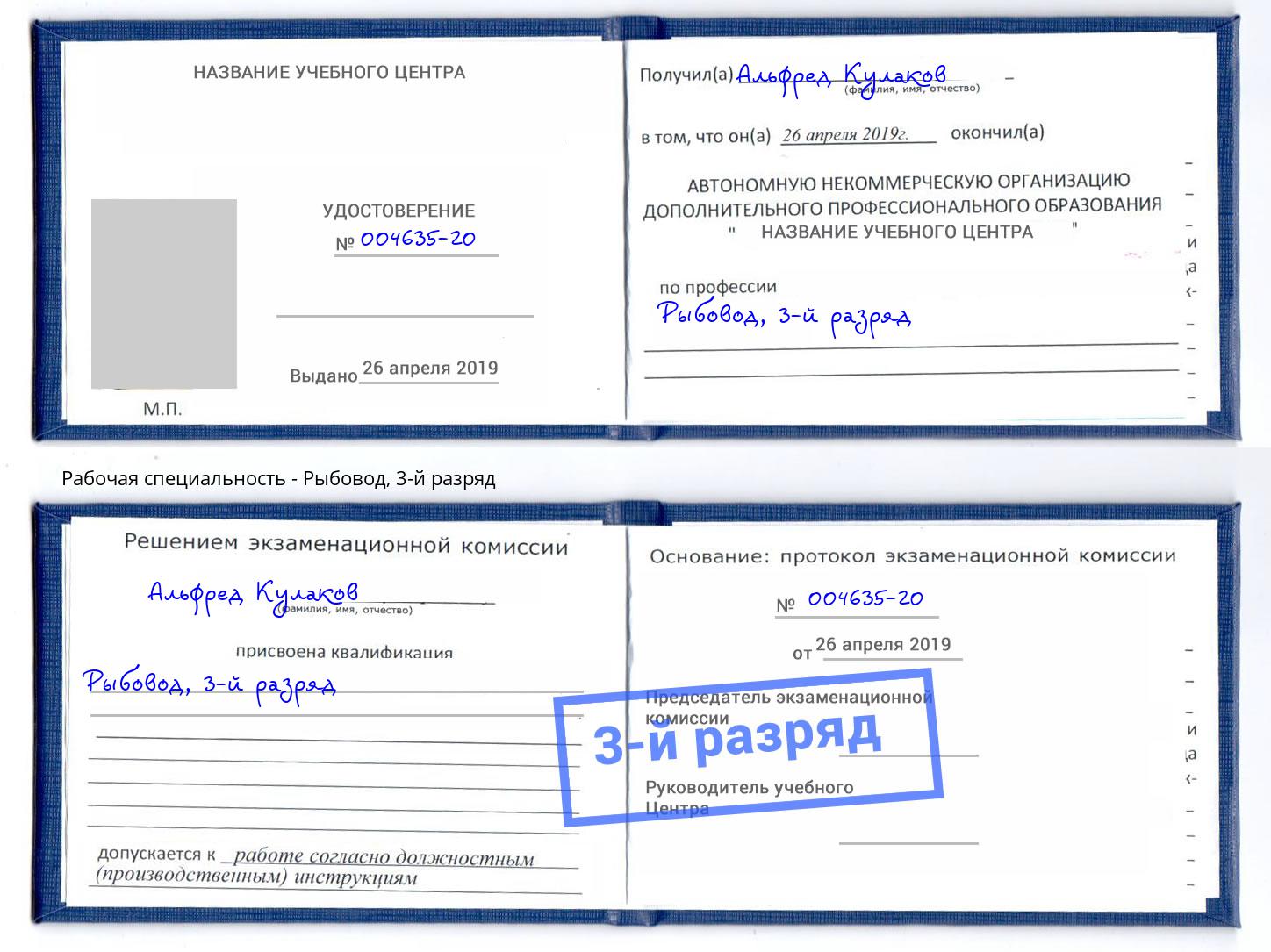 корочка 3-й разряд Рыбовод Чита