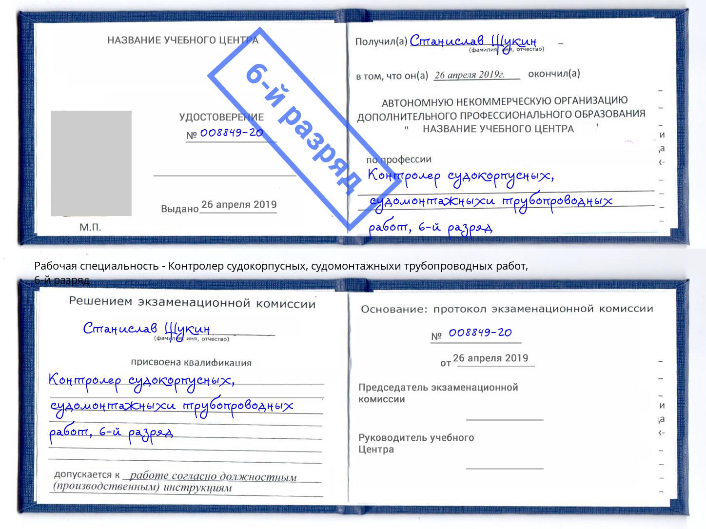 корочка 6-й разряд Контролер судокорпусных, судомонтажныхи трубопроводных работ Чита