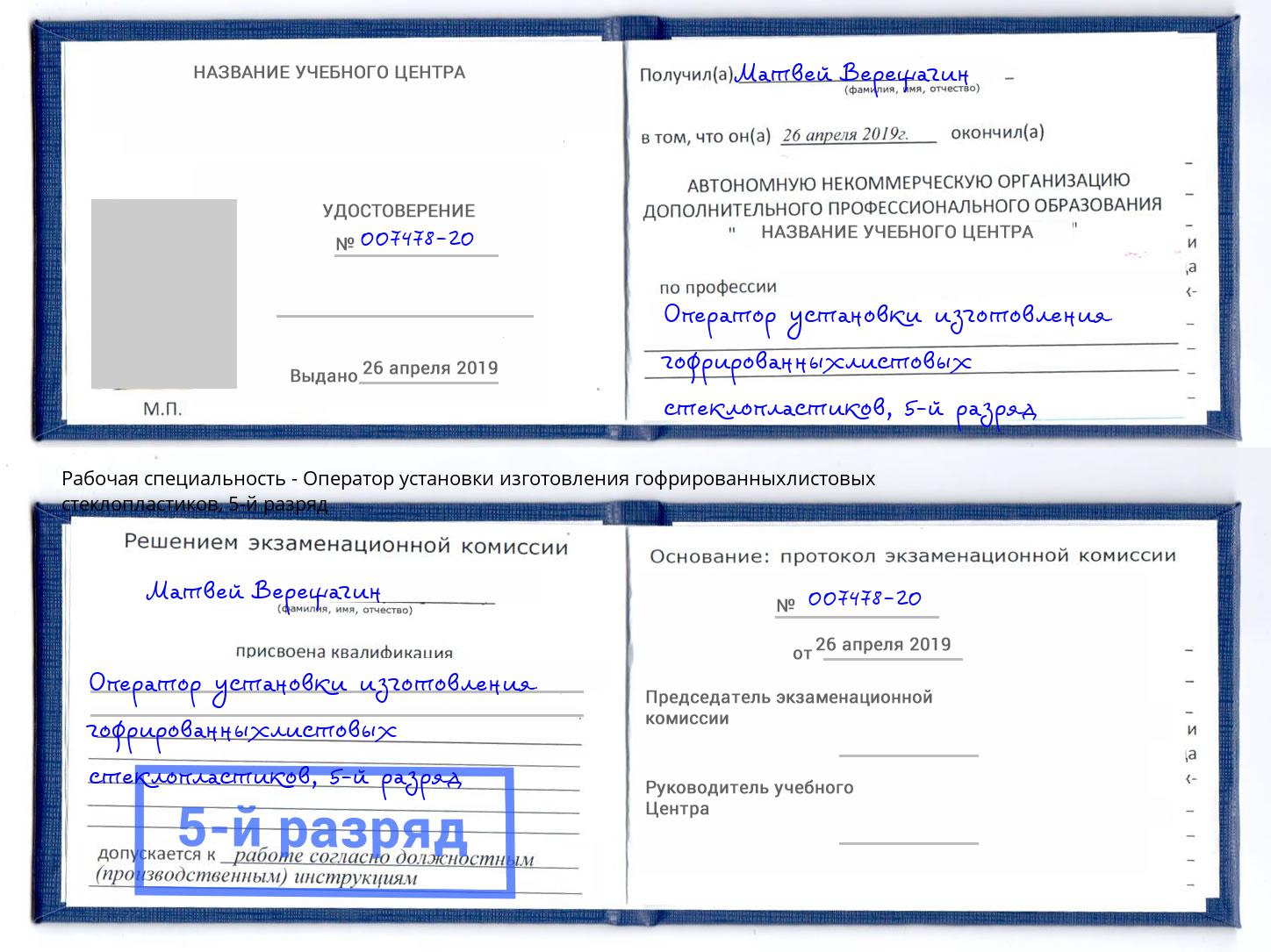 корочка 5-й разряд Оператор установки изготовления гофрированныхлистовых стеклопластиков Чита
