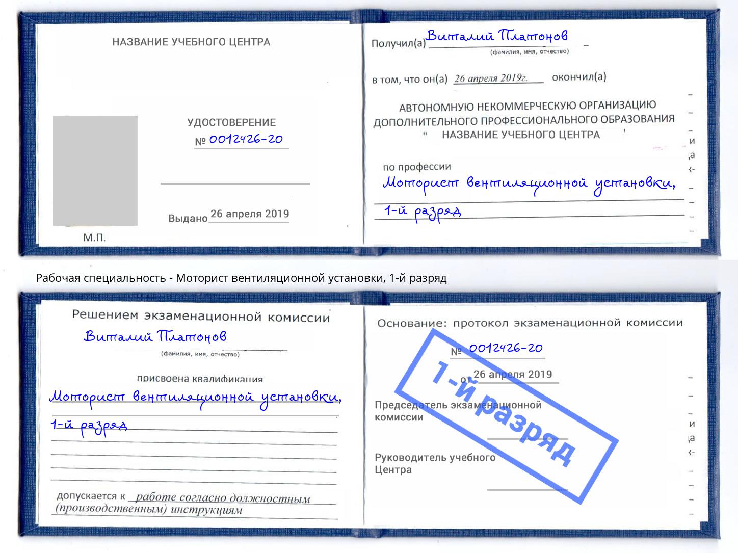 корочка 1-й разряд Моторист вентиляционной установки Чита